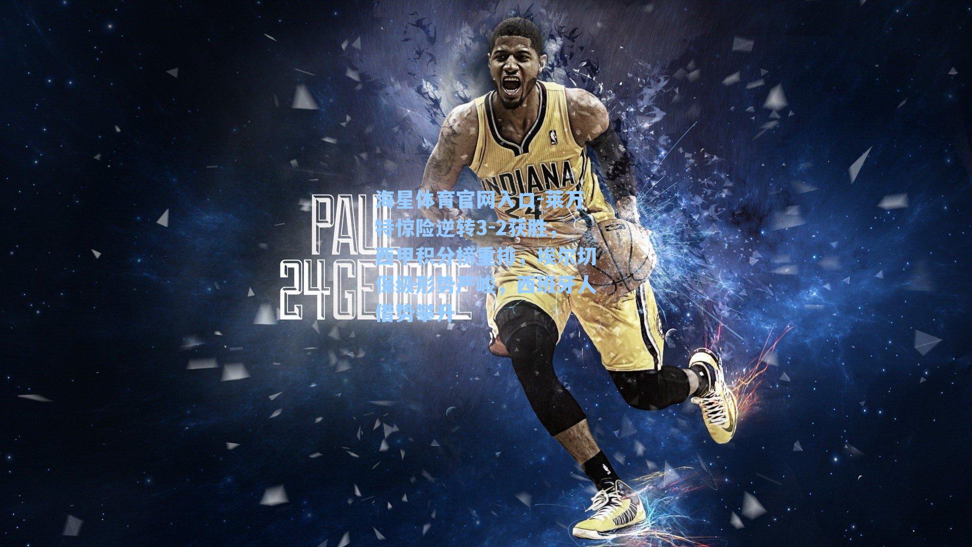 海星体育官网入口-莱万特惊险逆转3-2获胜，西甲积分榜重排，埃尔切保级形势严峻，西班牙人借势攀升