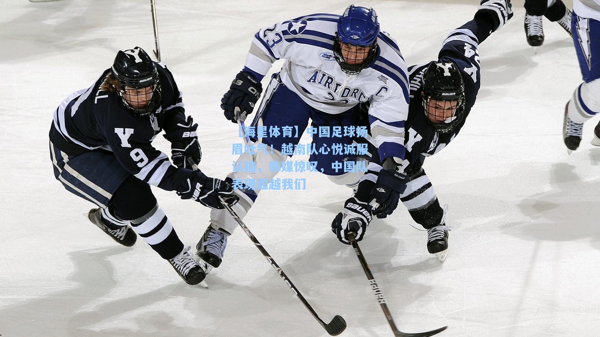 【海星体育】中国足球扬眉吐气！越南队心悦诚服认输，韩媒惊叹，中国队表现超越我们