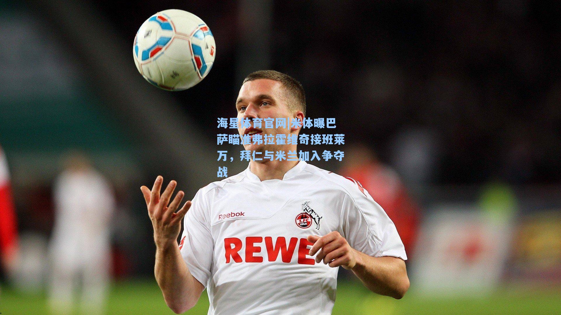 海星体育官网|米体曝巴萨瞄准弗拉霍维奇接班莱万，拜仁与米兰加入争夺战