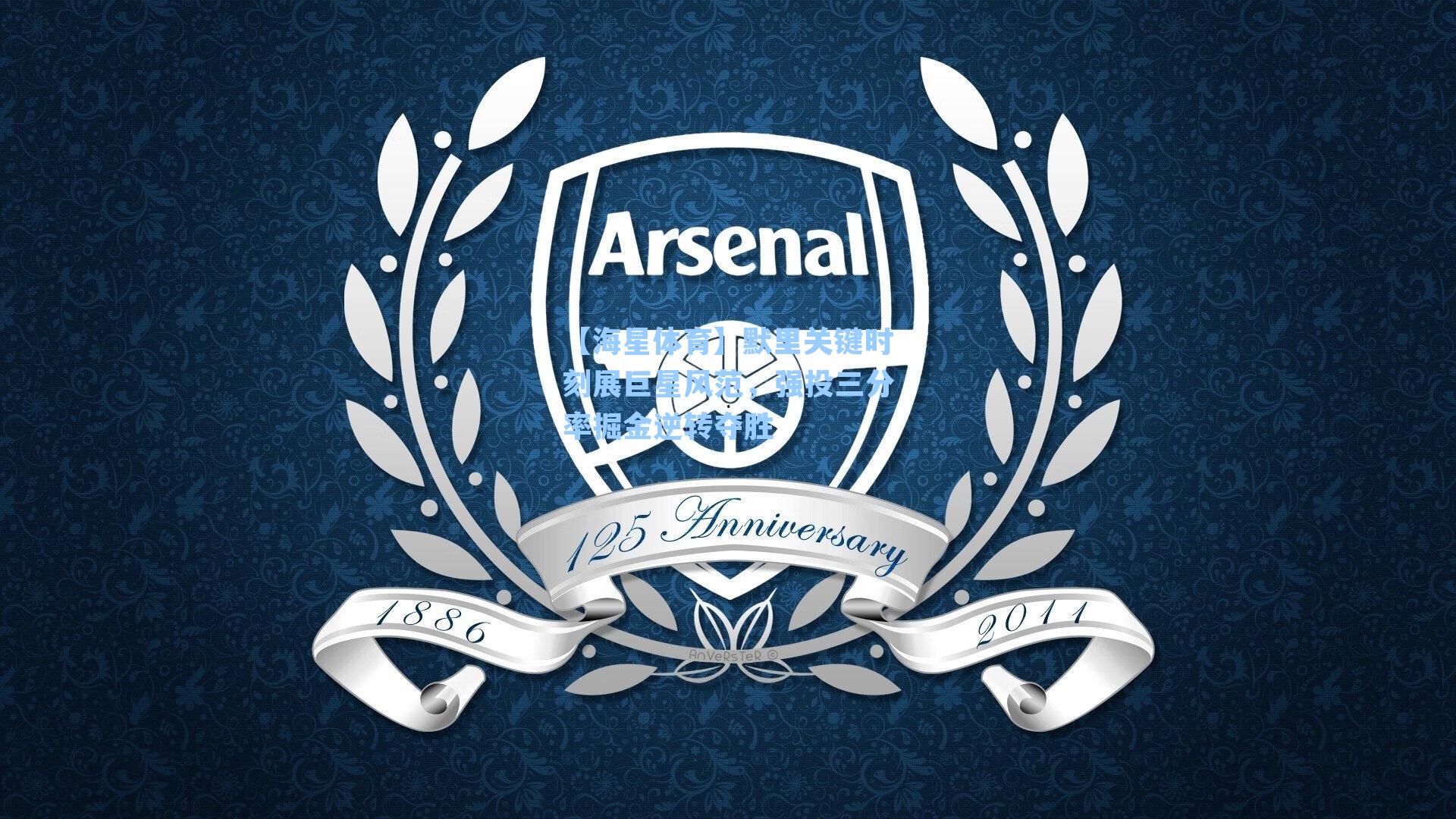 【海星体育】默里关键时刻展巨星风范，强投三分率掘金逆转夺胜