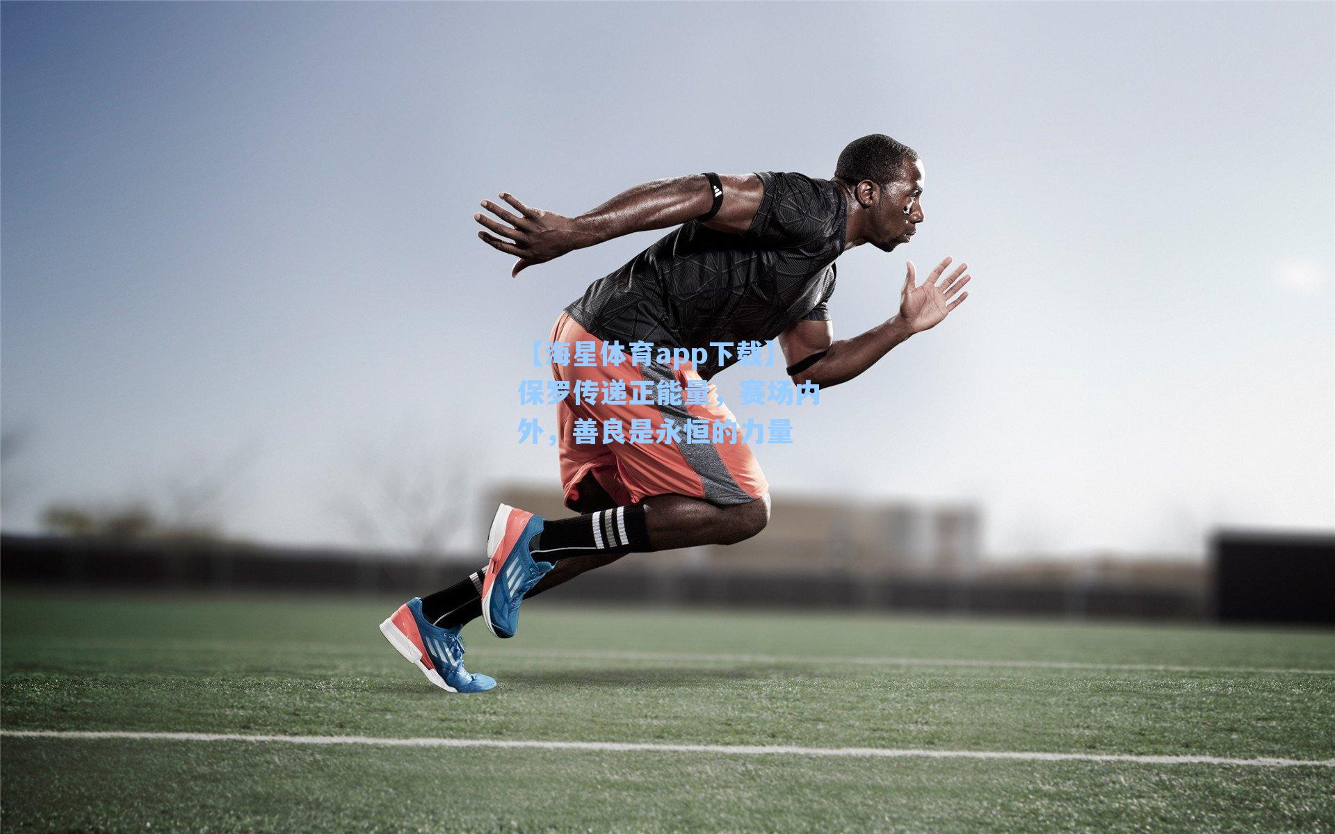 【海星体育app下载】保罗传递正能量，赛场内外，善良是永恒的力量