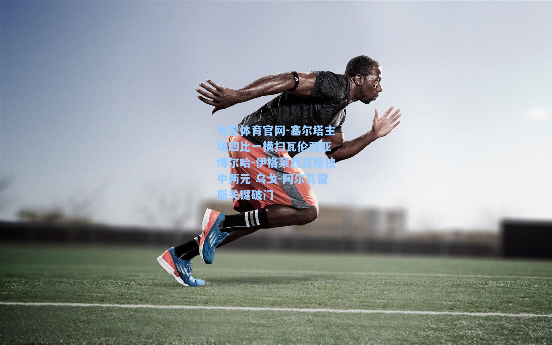 塞尔塔主场四比一横扫瓦伦西亚 博尔哈-伊格莱西亚斯独中两元 乌戈-阿尔瓦雷斯关键破门