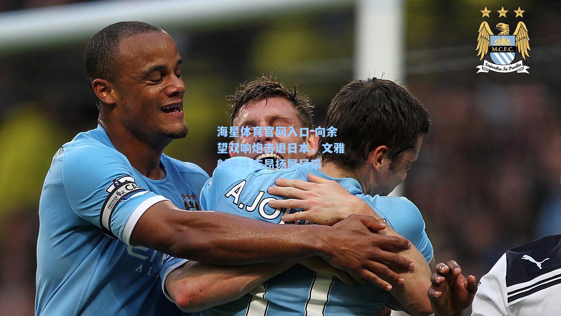 向余望双响炮击退日本，文雅射手斗志昂扬展风采