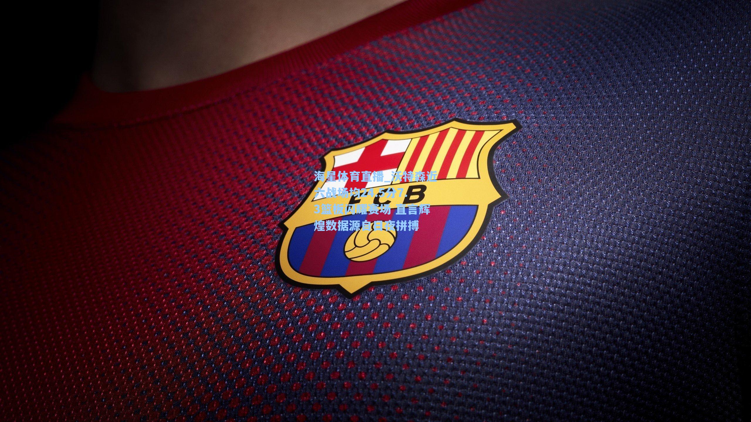 沃特森近六战场均24.5分7.3篮板闪耀赛场 直言辉煌数据源自日夜拼搏