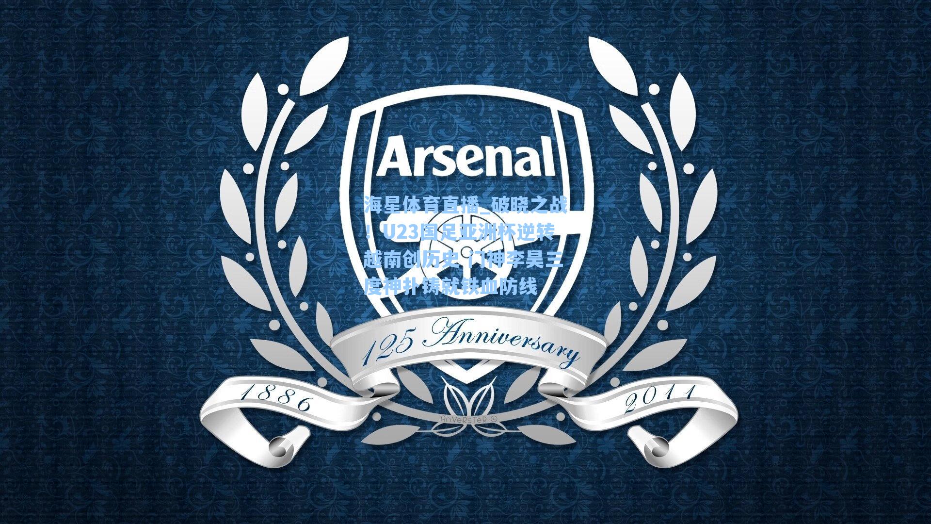 海星体育直播_破晓之战！U23国足亚洲杯逆转越南创历史 门神李昊三度神扑铸就铁血防线