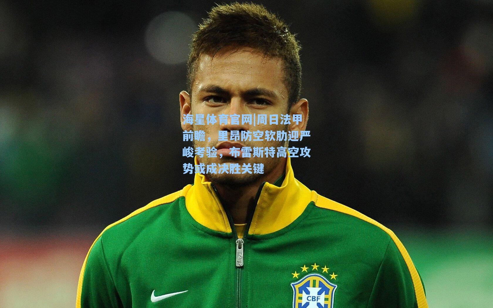 周日法甲前瞻,里昂防空软肋迎严峻考验,布雷斯特高空攻势或成决胜关键