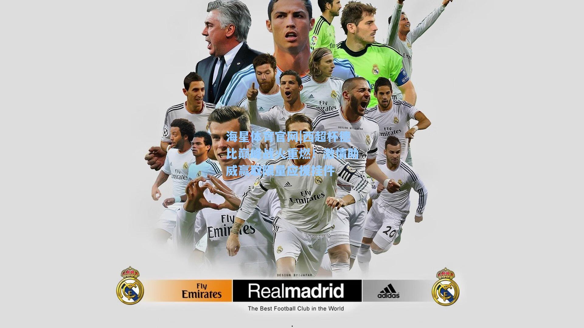 西超杯德比巅峰战火重燃！激情助威赢取限量应援挂件