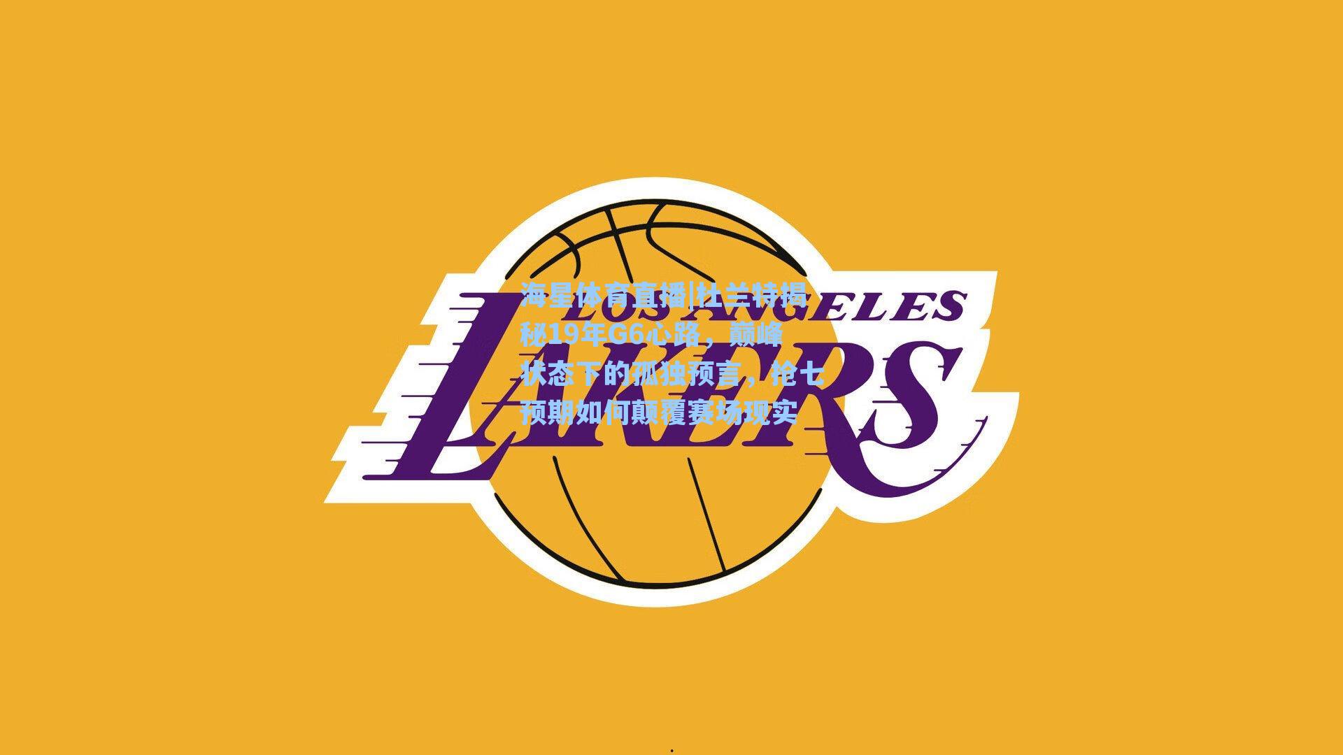 杜兰特揭秘19年G6心路，巅峰状态下的孤独预言，抢七预期如何颠覆赛场现实