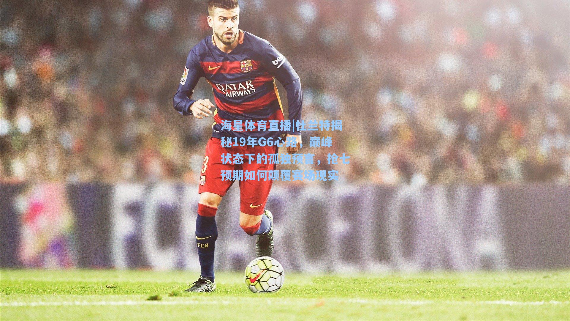 杜兰特揭秘19年G6心路，巅峰状态下的孤独预言，抢七预期如何颠覆赛场现实