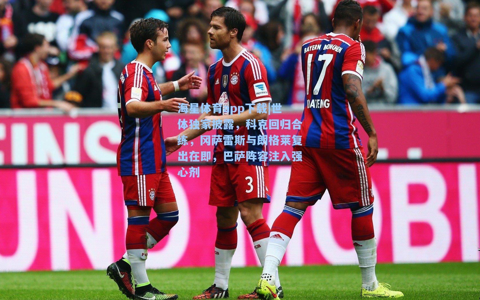 世体独家披露，科克回归合练，冈萨雷斯与朗格莱复出在即，巴萨阵容注入强心剂