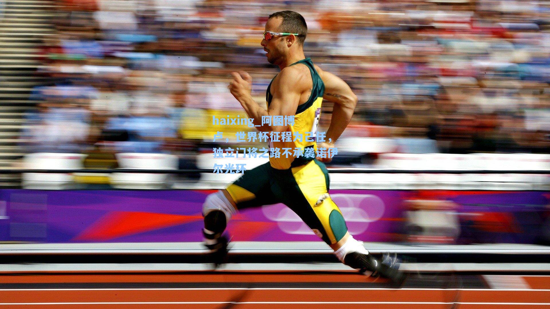 阿图博卢,世界杯征程为己任,独立门将之路不承袭诺伊尔光环