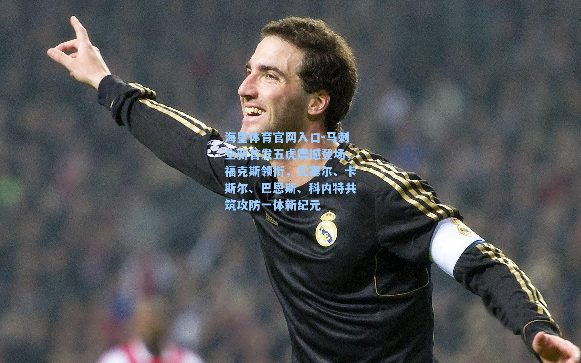 马刺全新首发五虎震撼登场,福克斯领衔,瓦塞尔、卡斯尔、巴恩斯、科内特共筑攻防一体新纪元