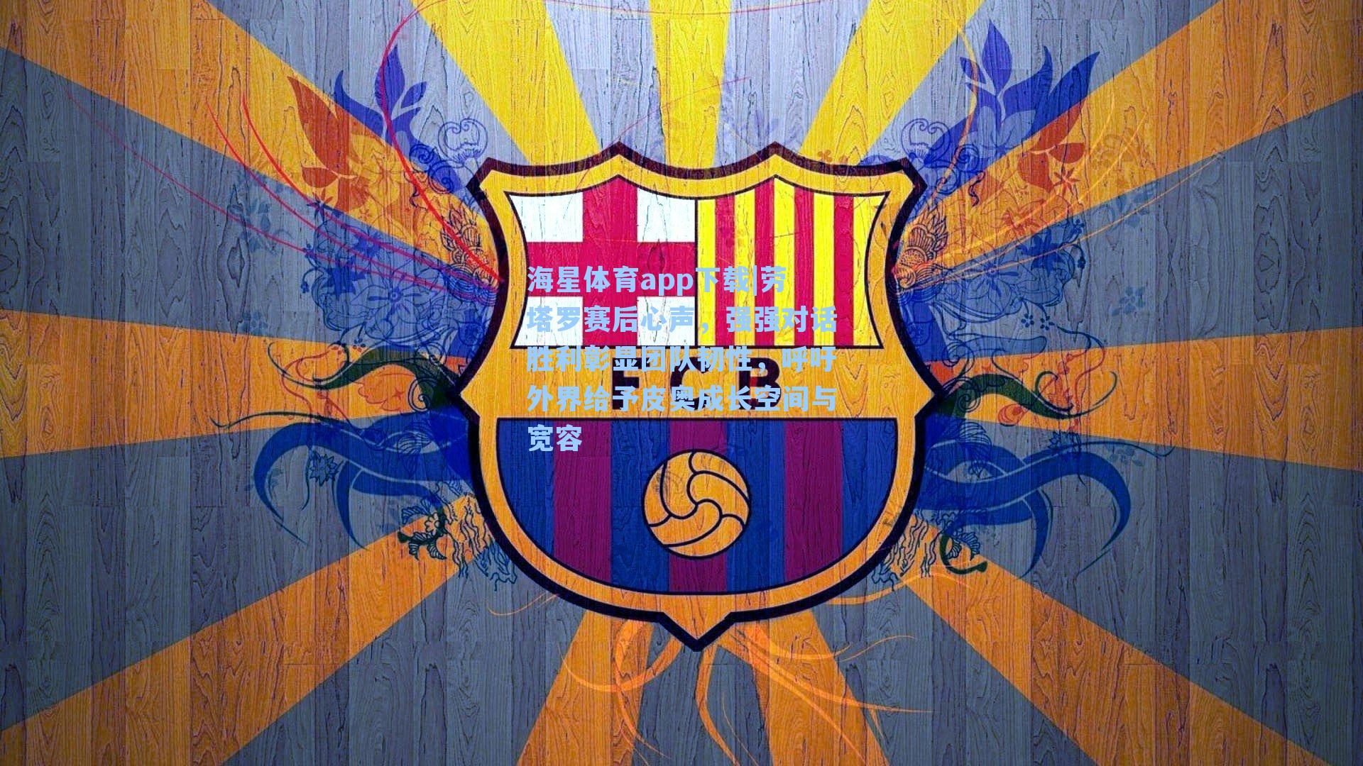 劳塔罗赛后心声，强强对话胜利彰显团队韧性，呼吁外界给予皮奥成长空间与宽容