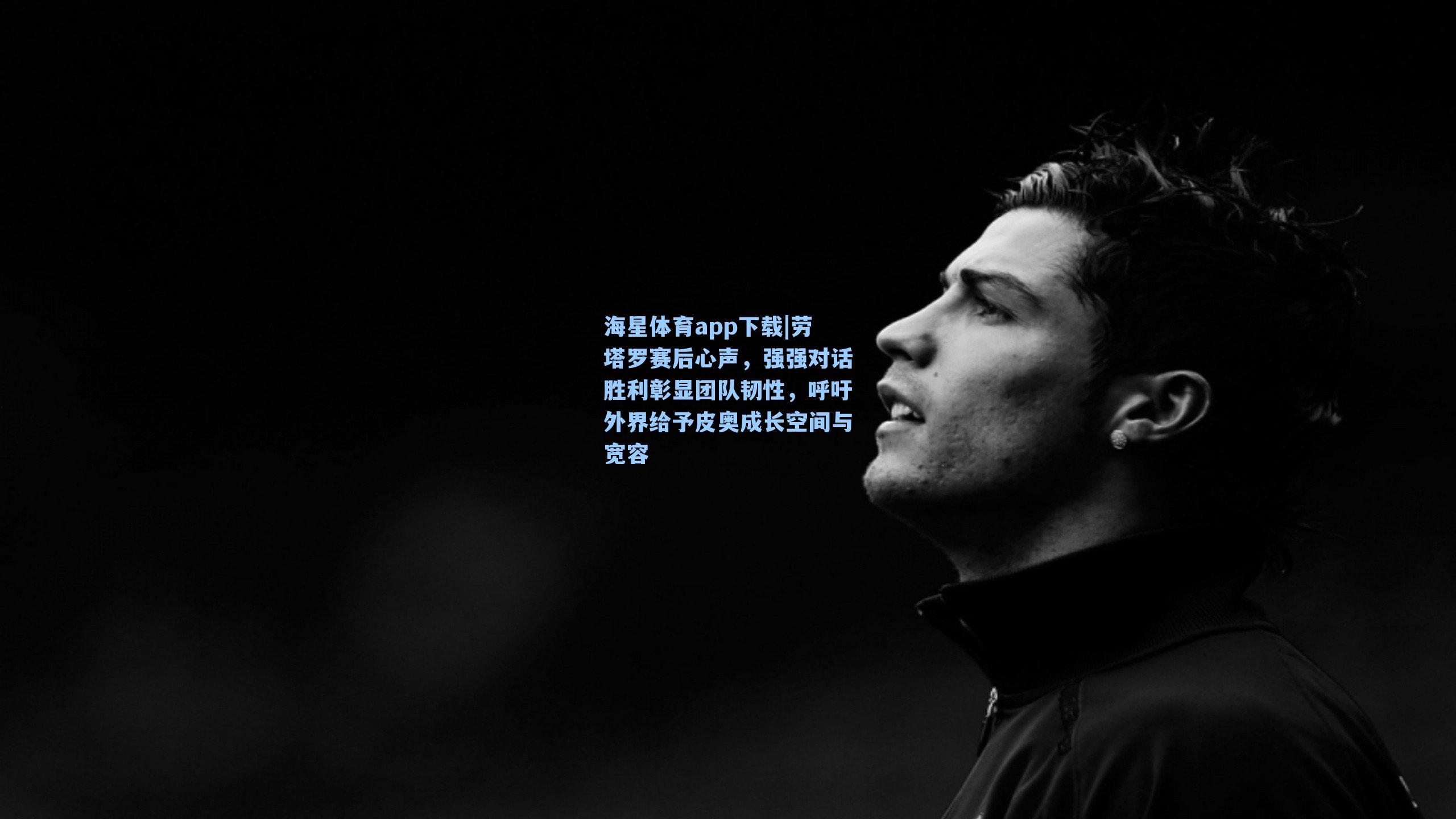 劳塔罗赛后心声，强强对话胜利彰显团队韧性，呼吁外界给予皮奥成长空间与宽容