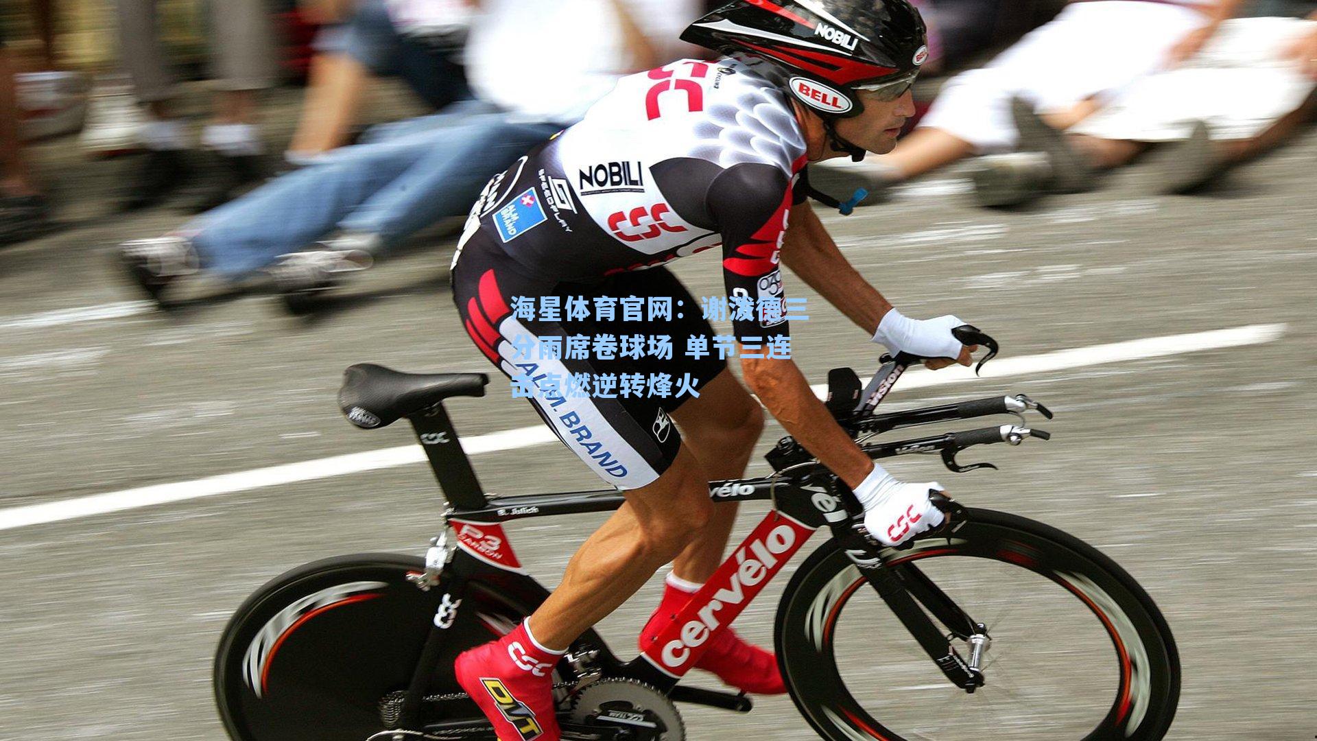 谢泼德三分雨席卷球场 单节三连击点燃逆转烽火