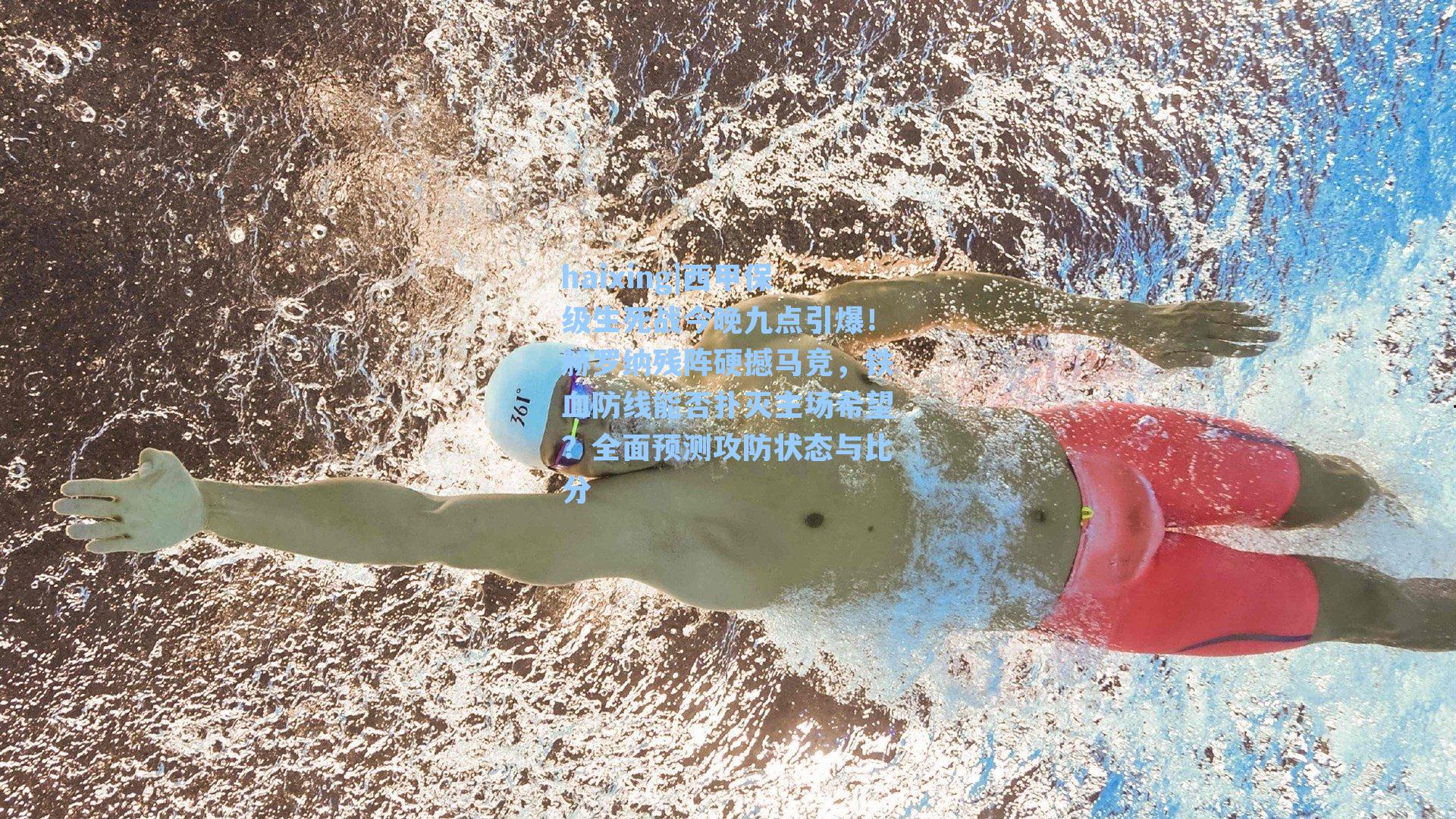 西甲保级生死战今晚九点引爆！赫罗纳残阵硬撼马竞，铁血防线能否扑灭主场希望？全面预测攻防状态与比分