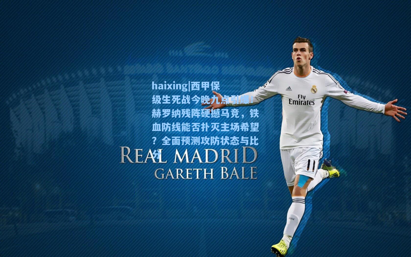 西甲保级生死战今晚九点引爆！赫罗纳残阵硬撼马竞，铁血防线能否扑灭主场希望？全面预测攻防状态与比分