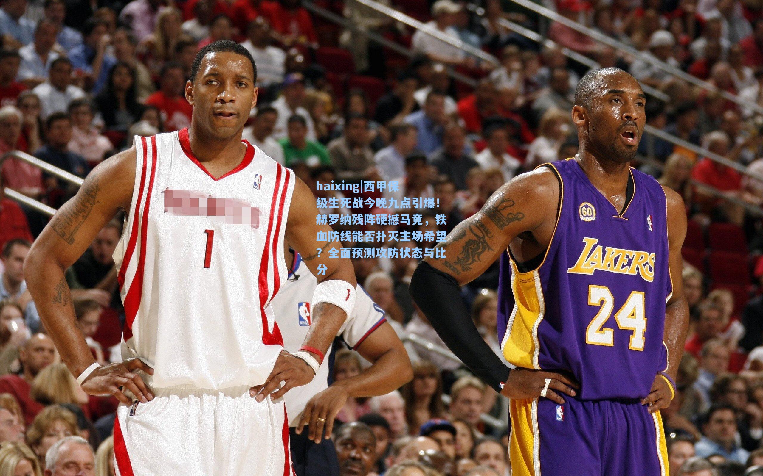 西甲保级生死战今晚九点引爆！赫罗纳残阵硬撼马竞，铁血防线能否扑灭主场希望？全面预测攻防状态与比分