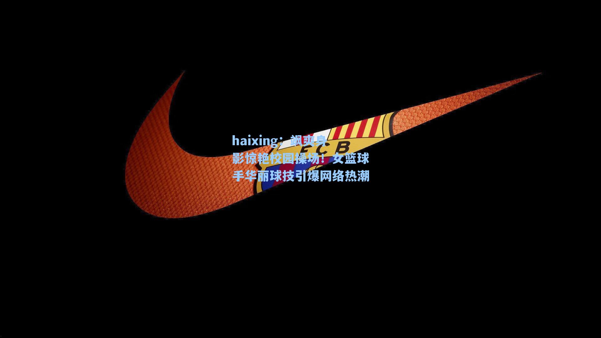 飒爽身影惊艳校园操场！女篮球手华丽球技引爆网络热潮