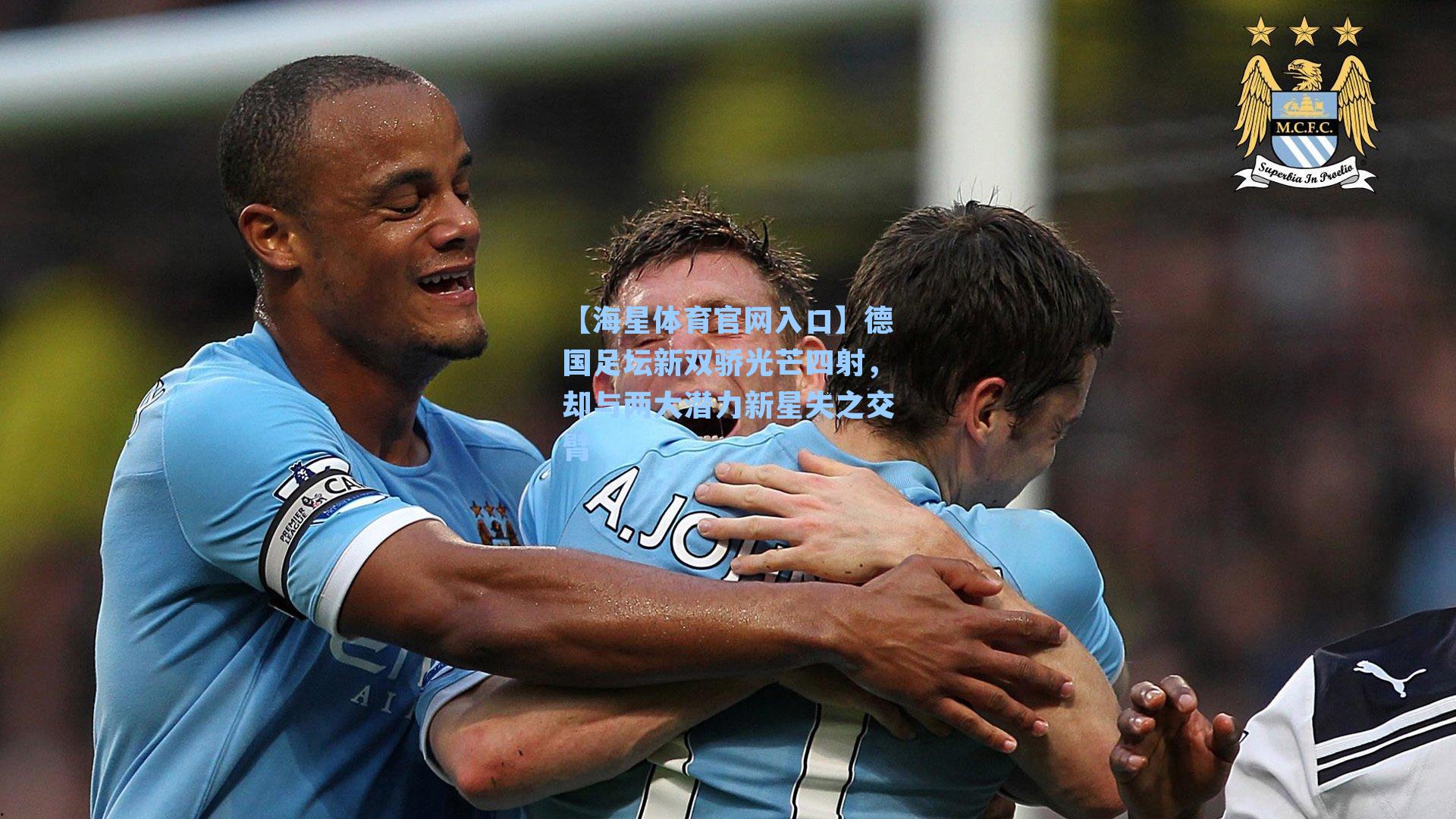 德国足坛新双骄光芒四射，却与两大潜力新星失之交臂