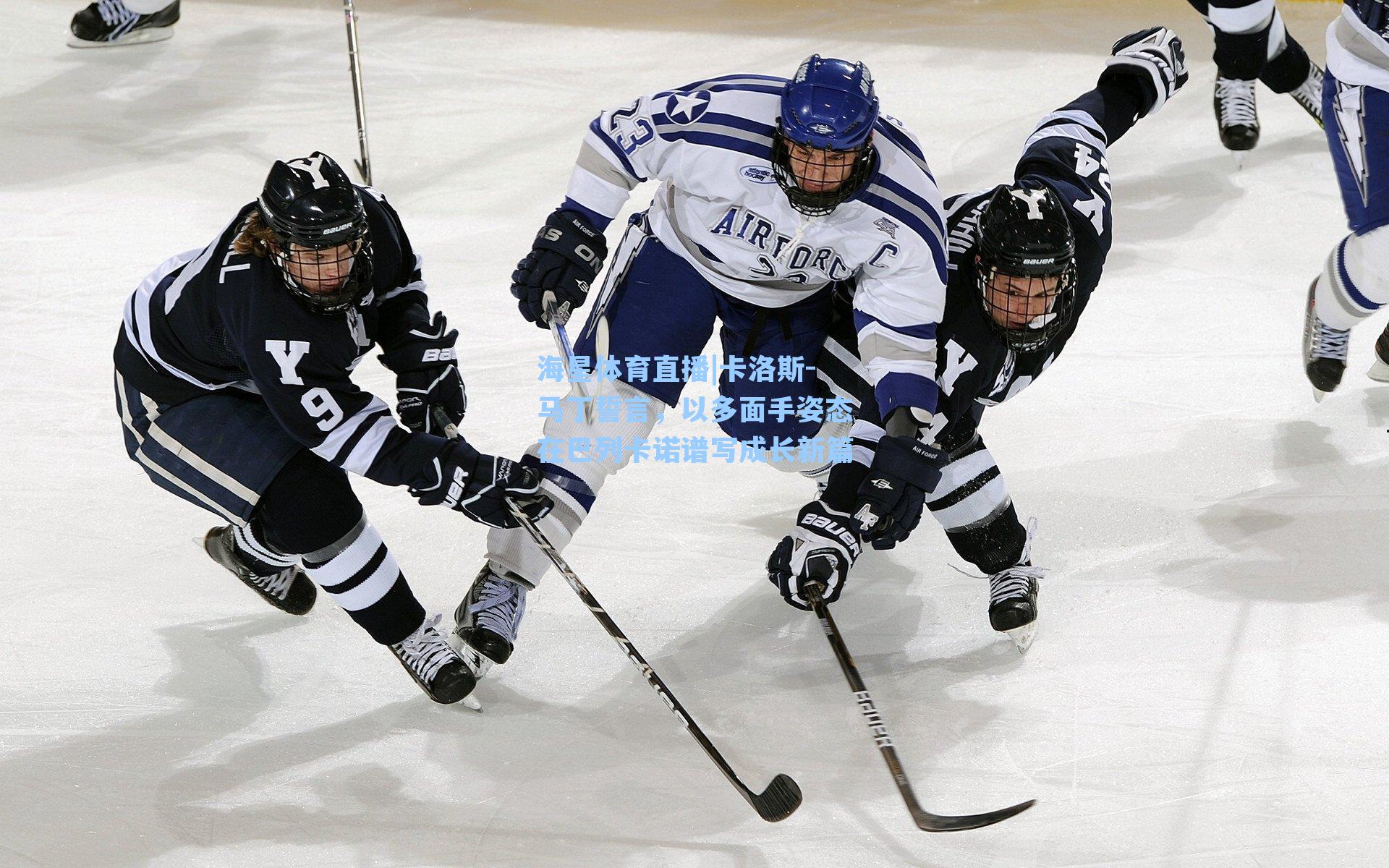 卡洛斯-马丁誓言，以多面手姿态在巴列卡诺谱写成长新篇