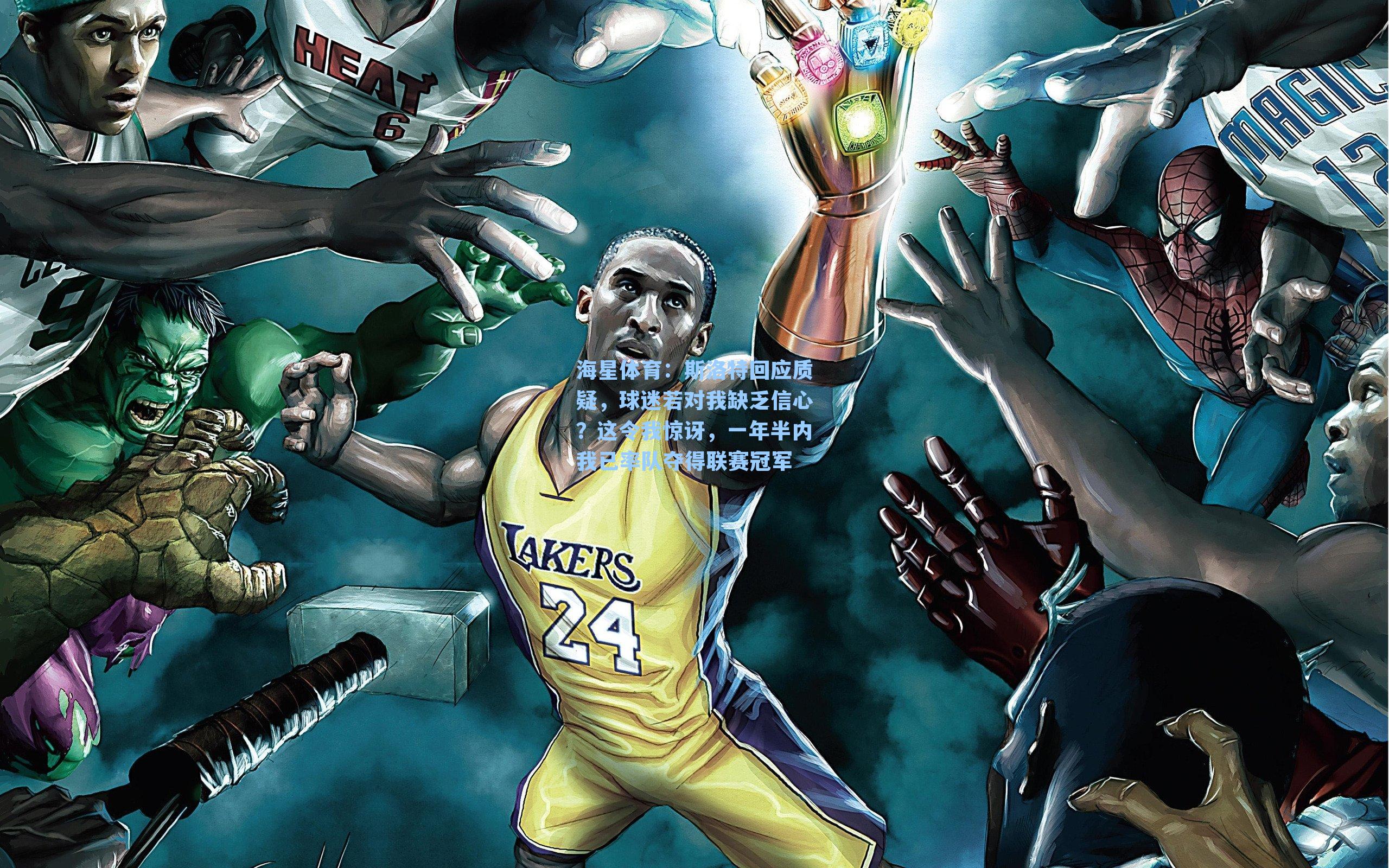 斯洛特回应质疑，球迷若对我缺乏信心？这令我惊讶，一年半内我已率队夺得联赛冠军