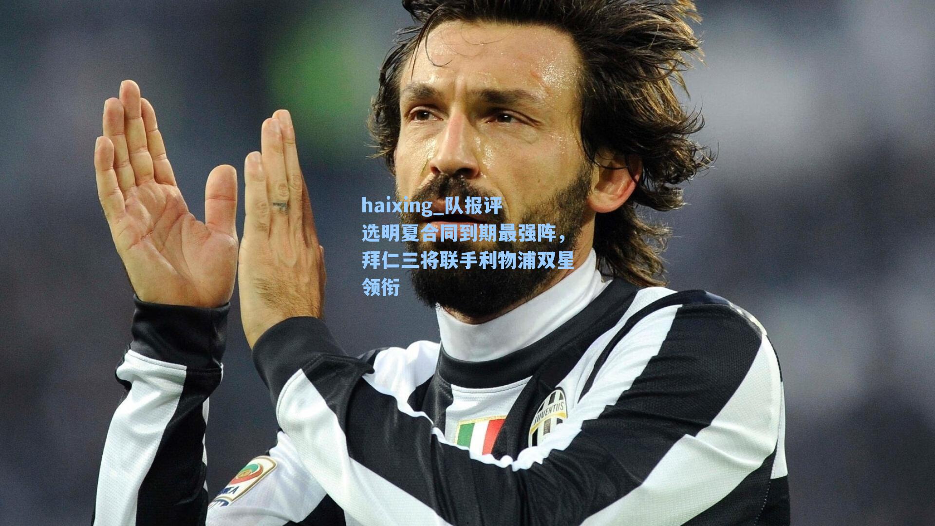 队报评选明夏合同到期最强阵，拜仁三将联手利物浦双星领衔