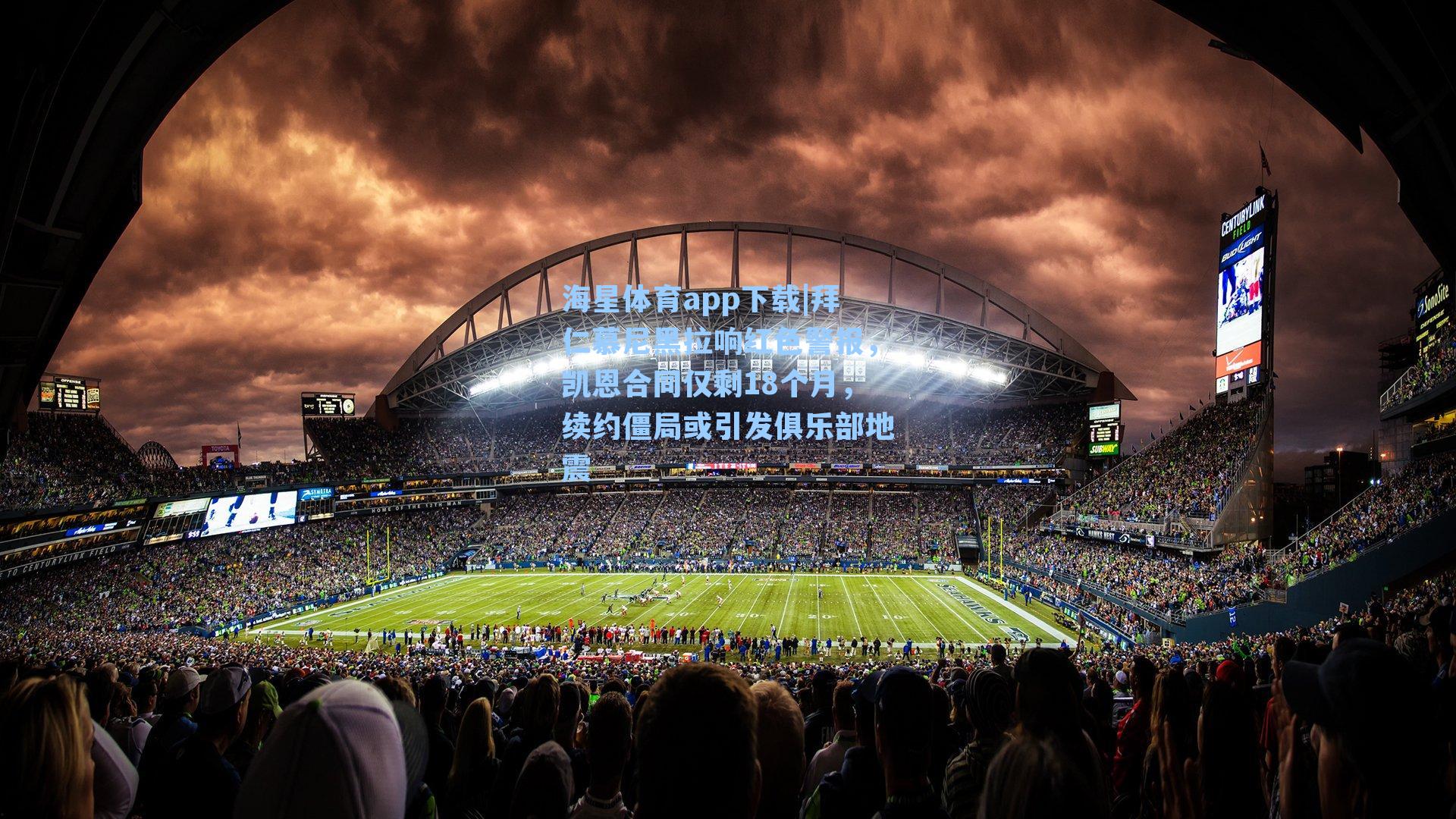 拜仁慕尼黑拉响红色警报,凯恩合同仅剩18个月,续约僵局或引发俱乐部地震