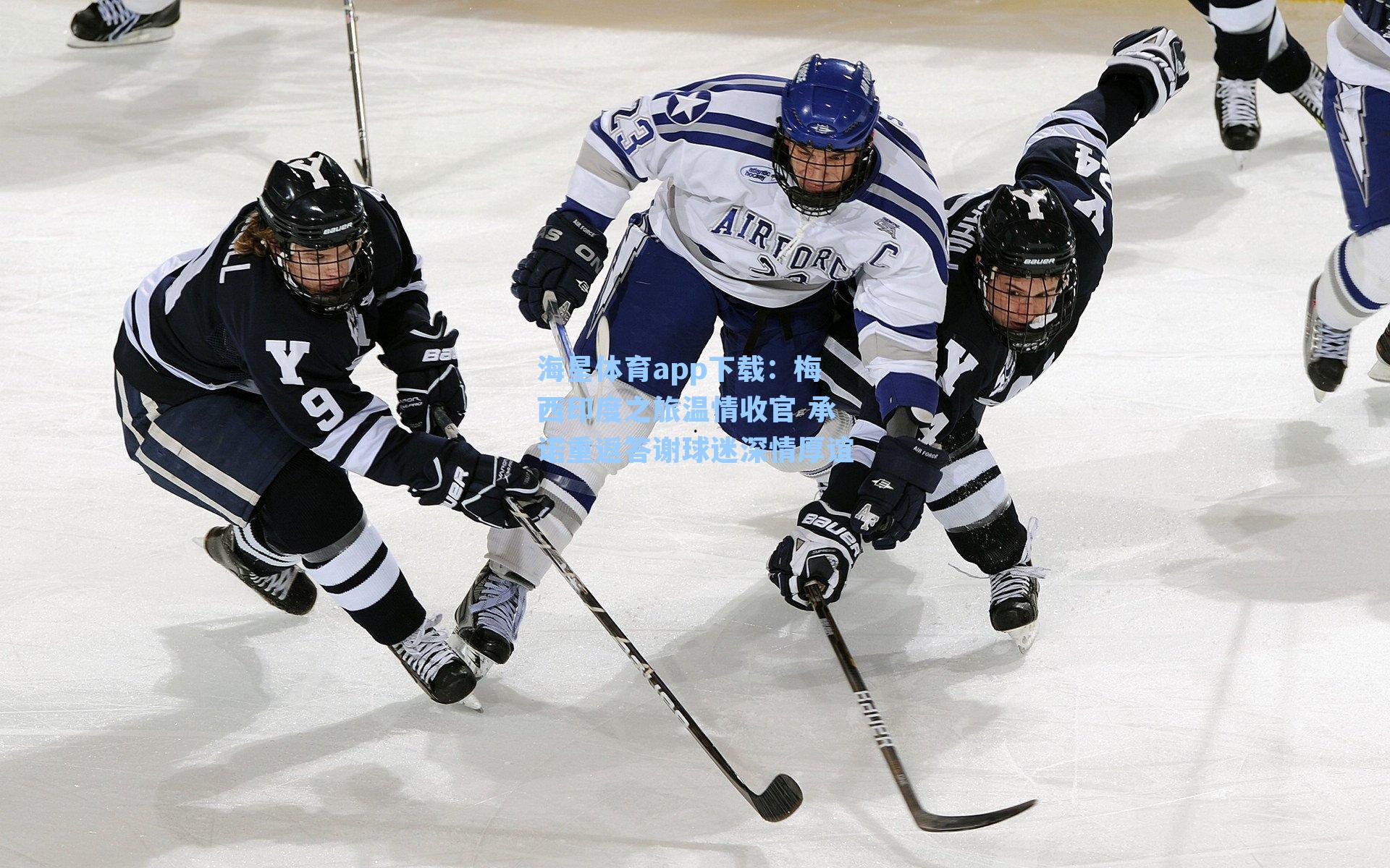 梅西印度之旅温情收官 承诺重返答谢球迷深情厚谊