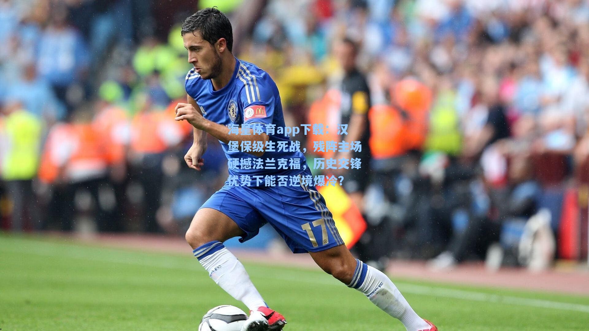汉堡保级生死战，残阵主场硬撼法兰克福，历史交锋优势下能否逆境爆冷？