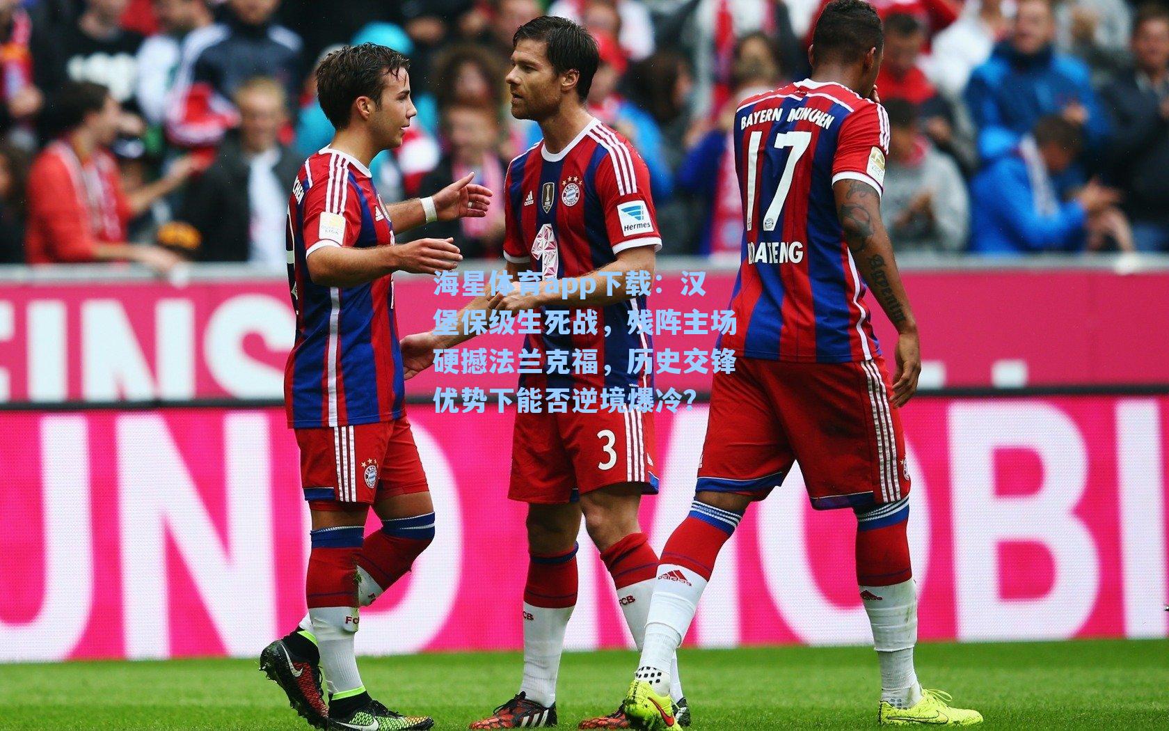 汉堡保级生死战，残阵主场硬撼法兰克福，历史交锋优势下能否逆境爆冷？