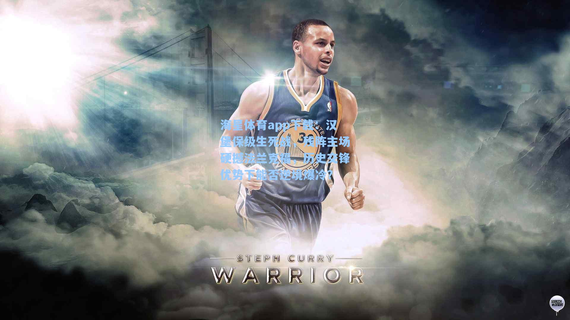 汉堡保级生死战，残阵主场硬撼法兰克福，历史交锋优势下能否逆境爆冷？