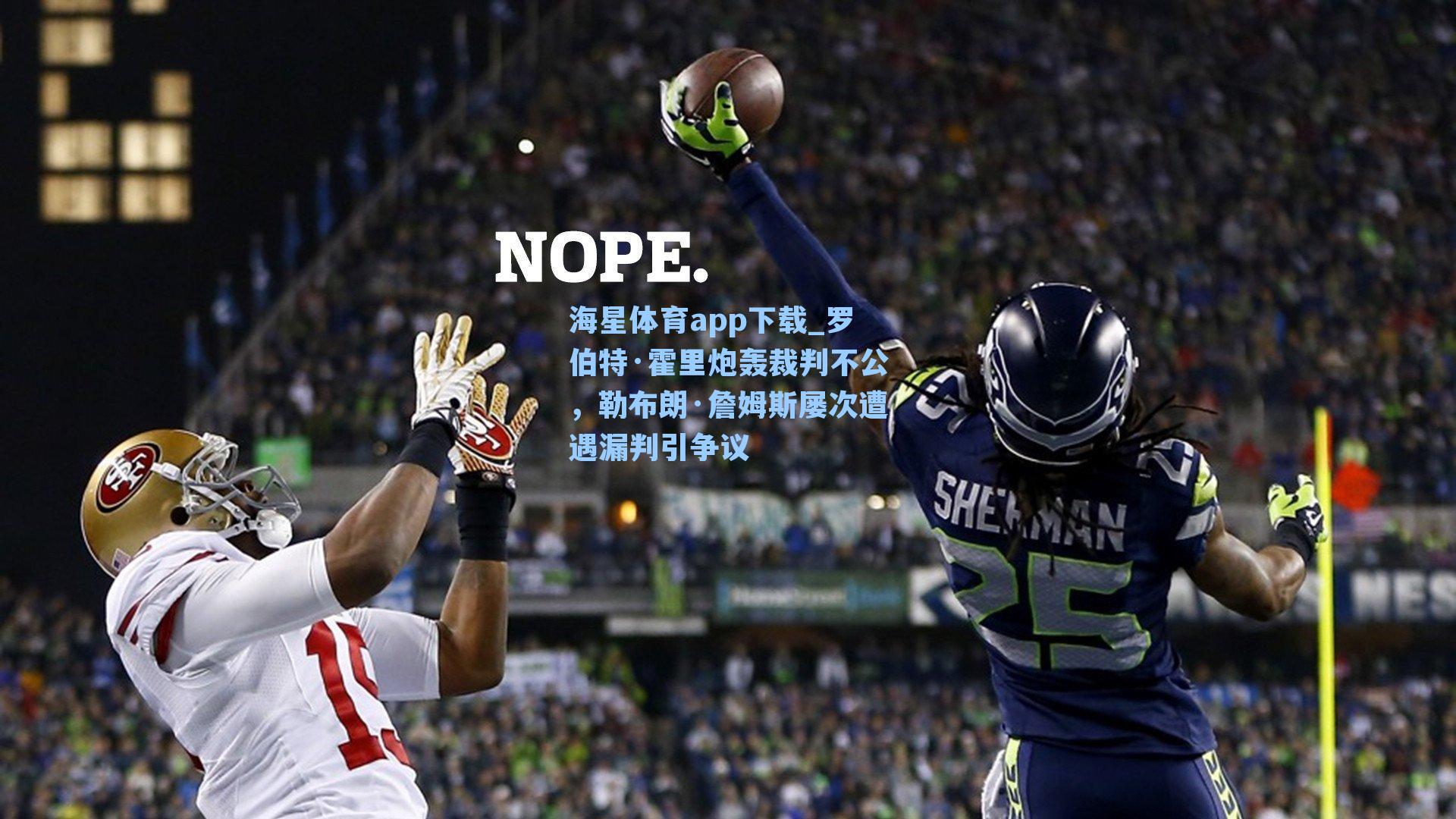 罗伯特·霍里炮轰裁判不公，勒布朗·詹姆斯屡次遭遇漏判引争议