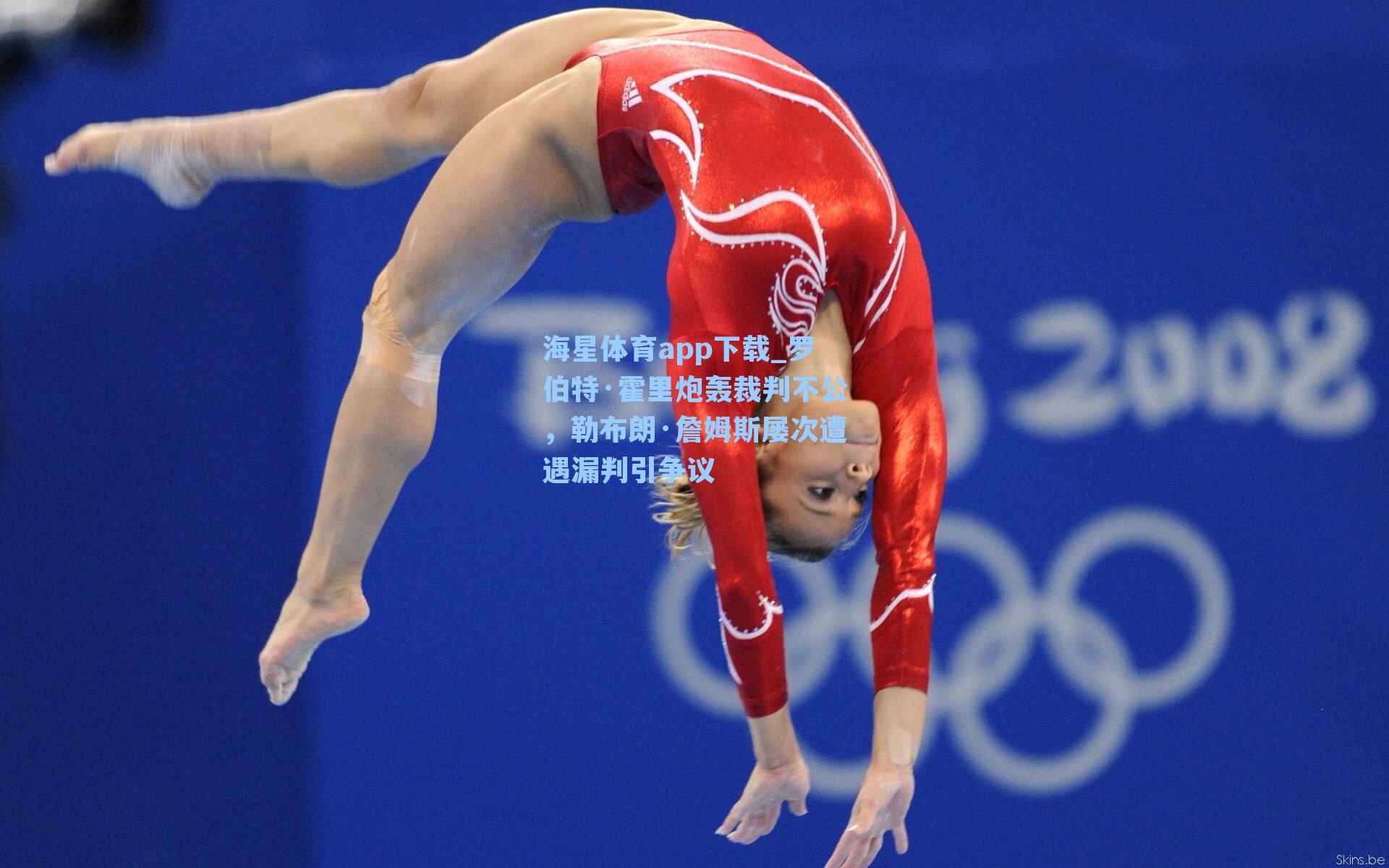 罗伯特·霍里炮轰裁判不公，勒布朗·詹姆斯屡次遭遇漏判引争议