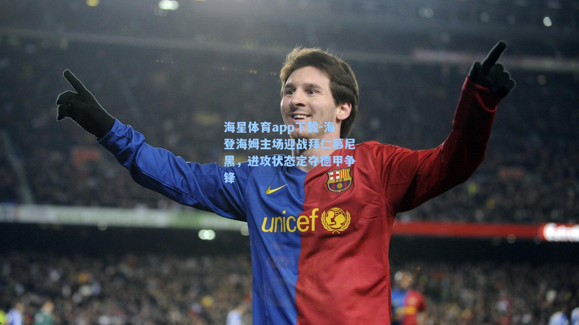 海登海姆主场迎战拜仁慕尼黑，进攻状态定夺德甲争锋