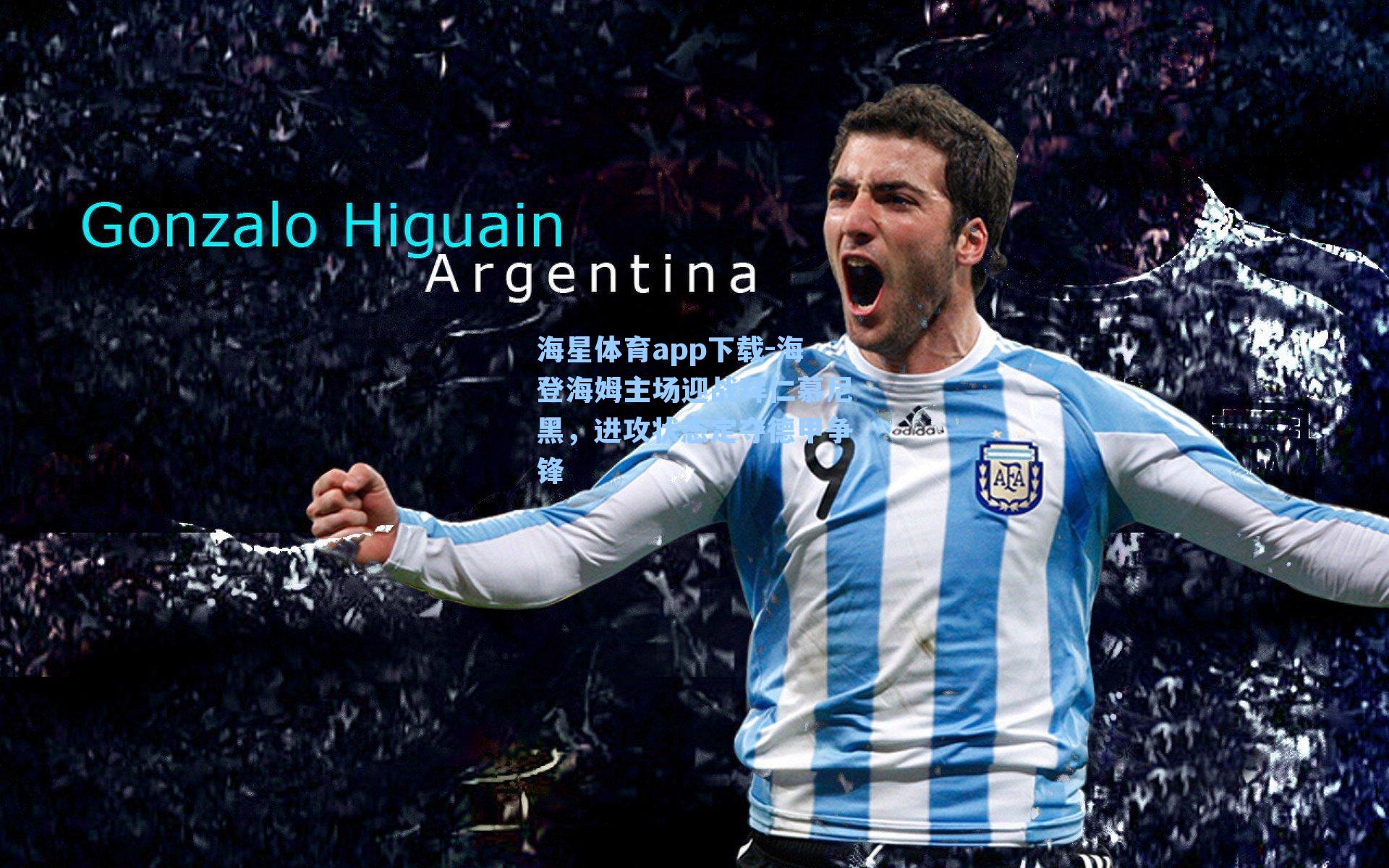 海登海姆主场迎战拜仁慕尼黑，进攻状态定夺德甲争锋