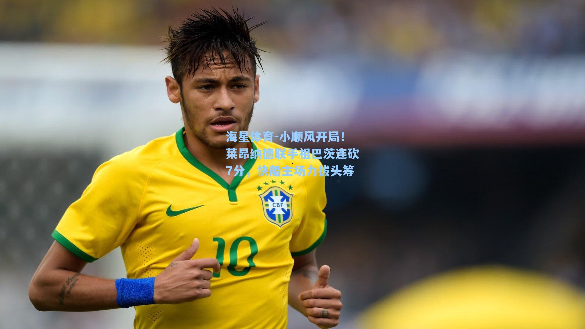 小顺风开局！莱昂纳德联手祖巴茨连砍7分，快船主场力拔头筹