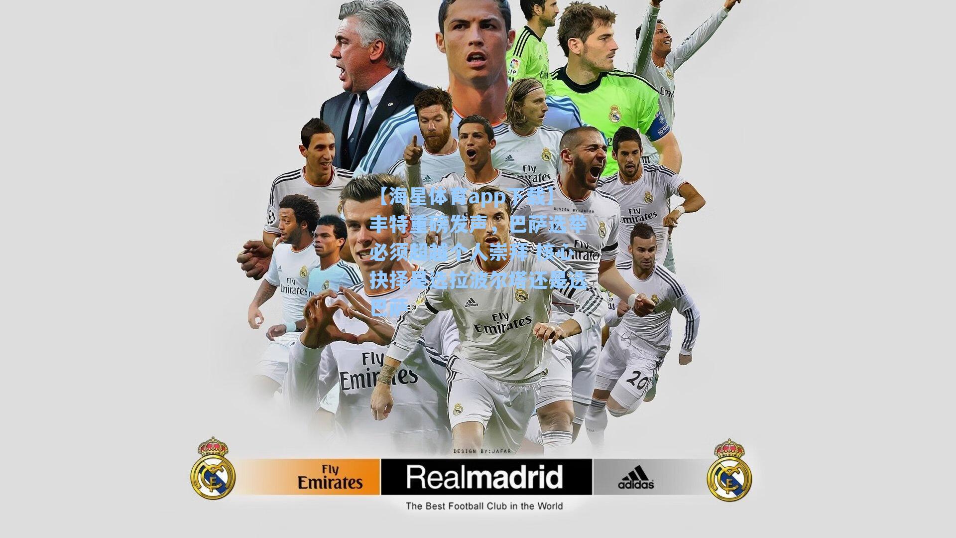 丰特重磅发声，巴萨选举必须超越个人崇拜 核心抉择是选拉波尔塔还是选巴萨