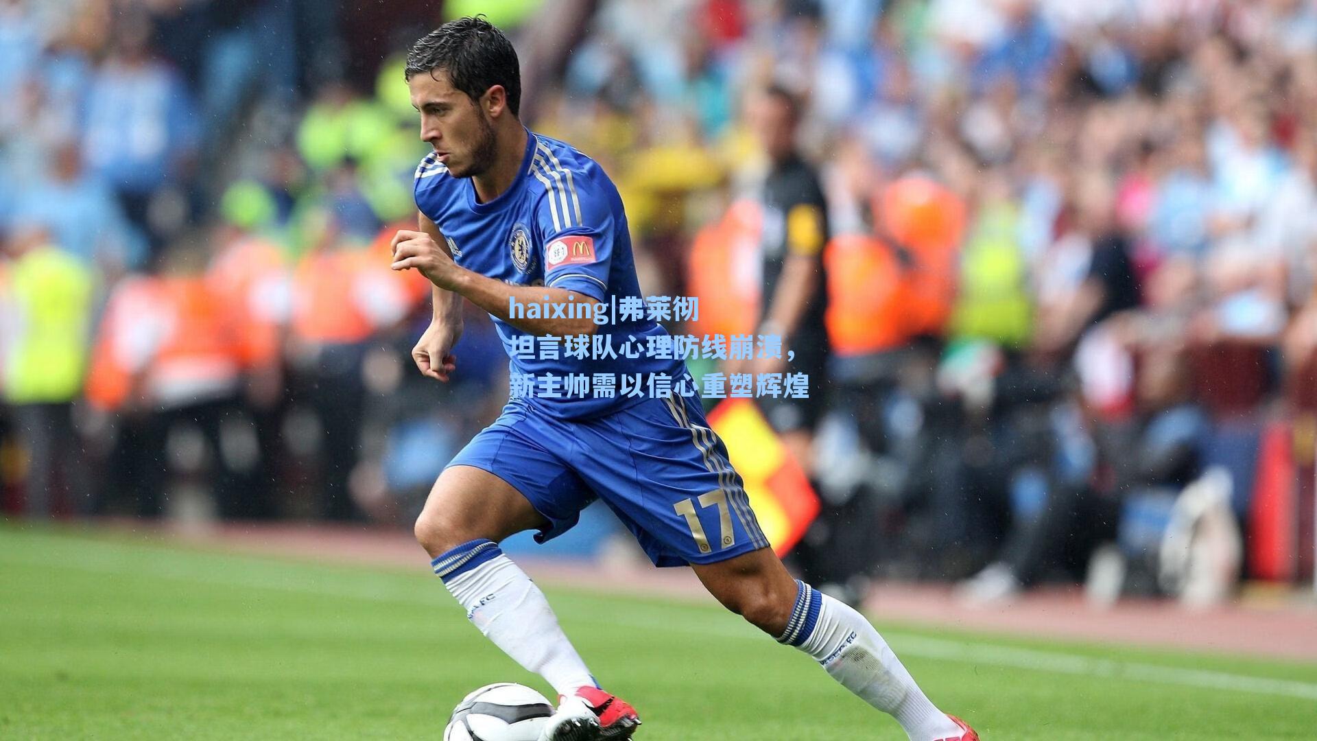 弗莱彻坦言球队心理防线崩溃，新主帅需以信心重塑辉煌