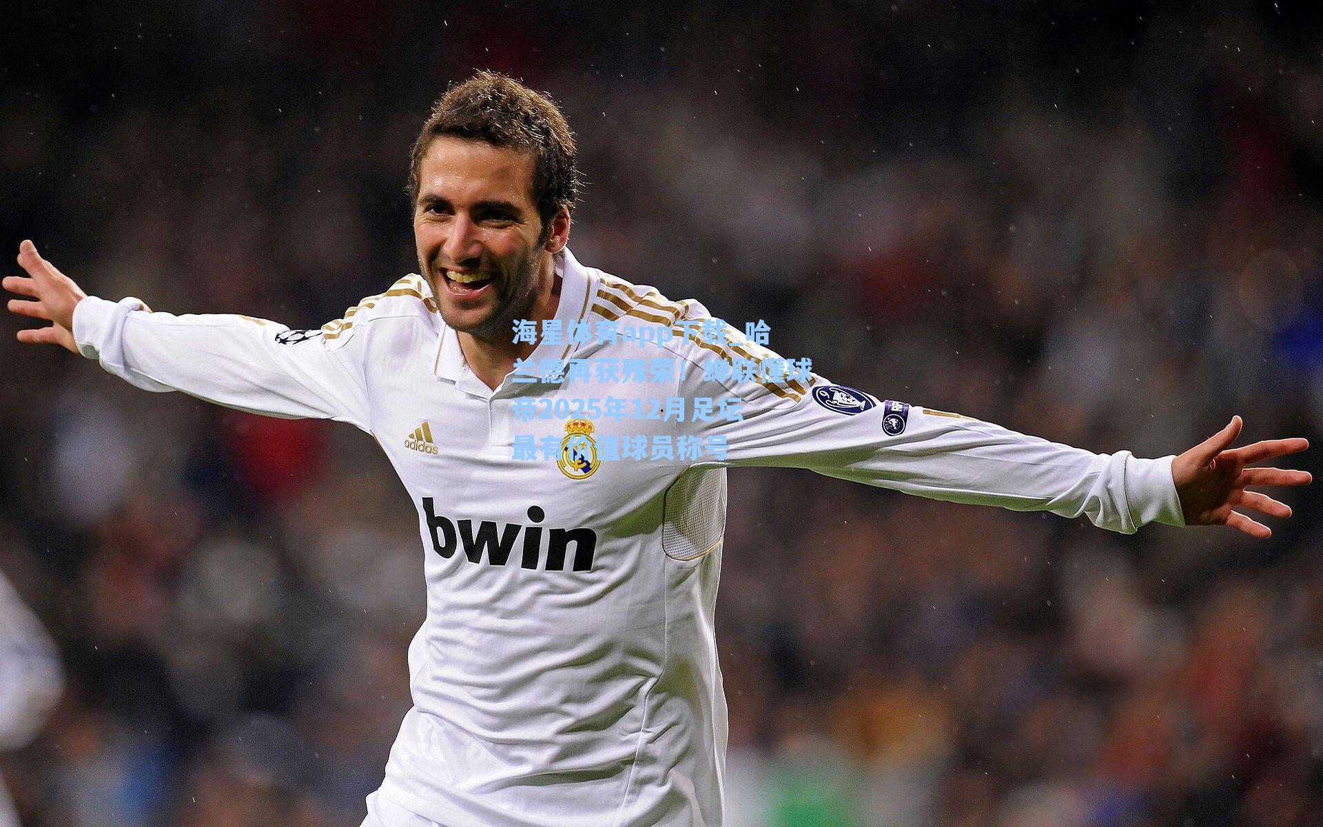 哈兰德再获殊荣！蝉联懂球帝2025年12月足坛最有价值球员称号