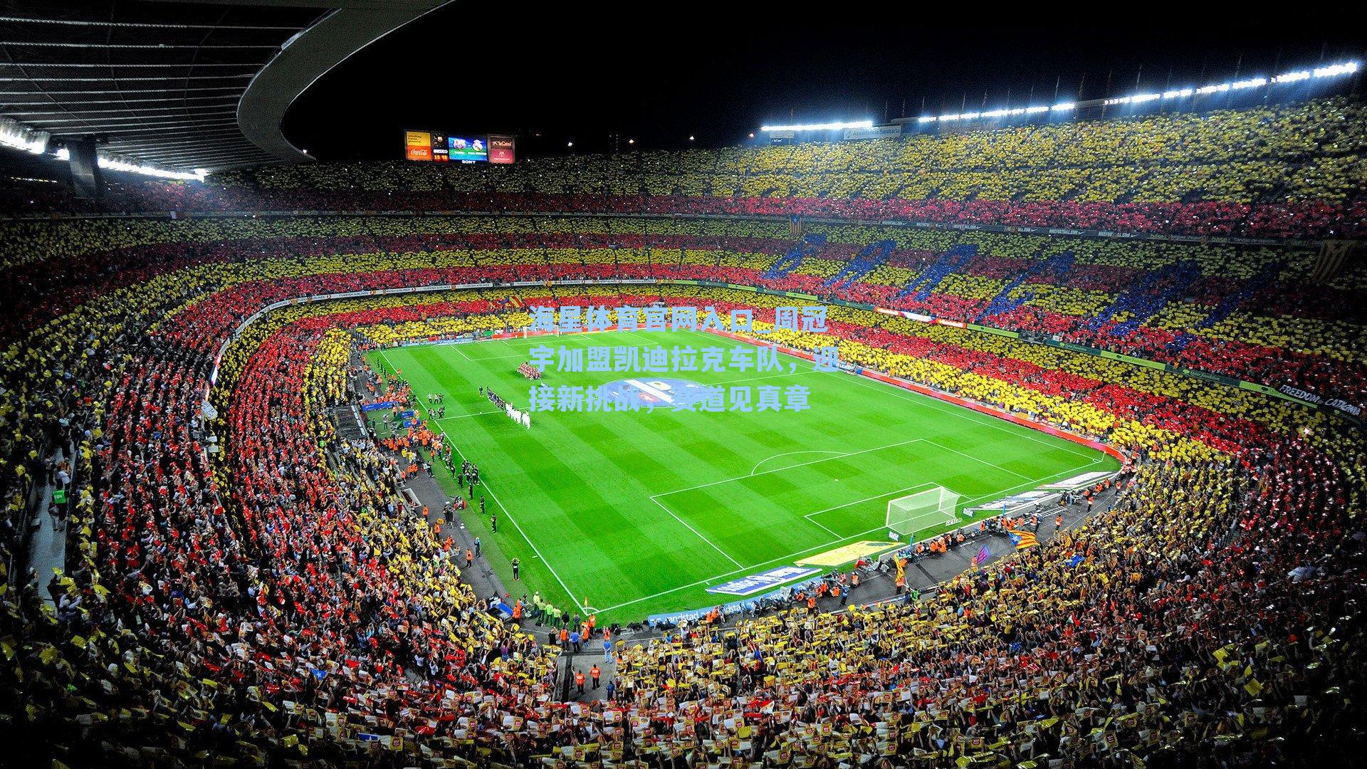 周冠宇加盟凯迪拉克车队，迎接新挑战，赛道见真章