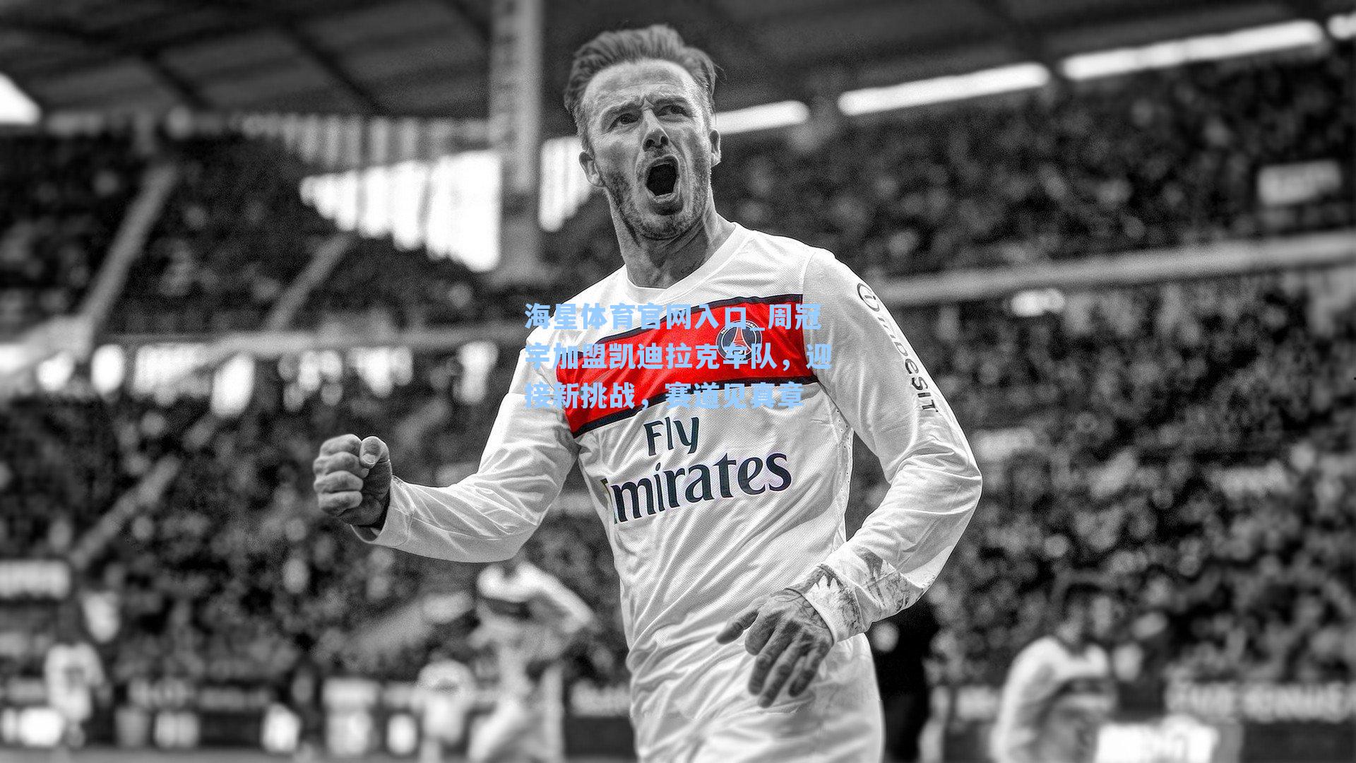 周冠宇加盟凯迪拉克车队，迎接新挑战，赛道见真章