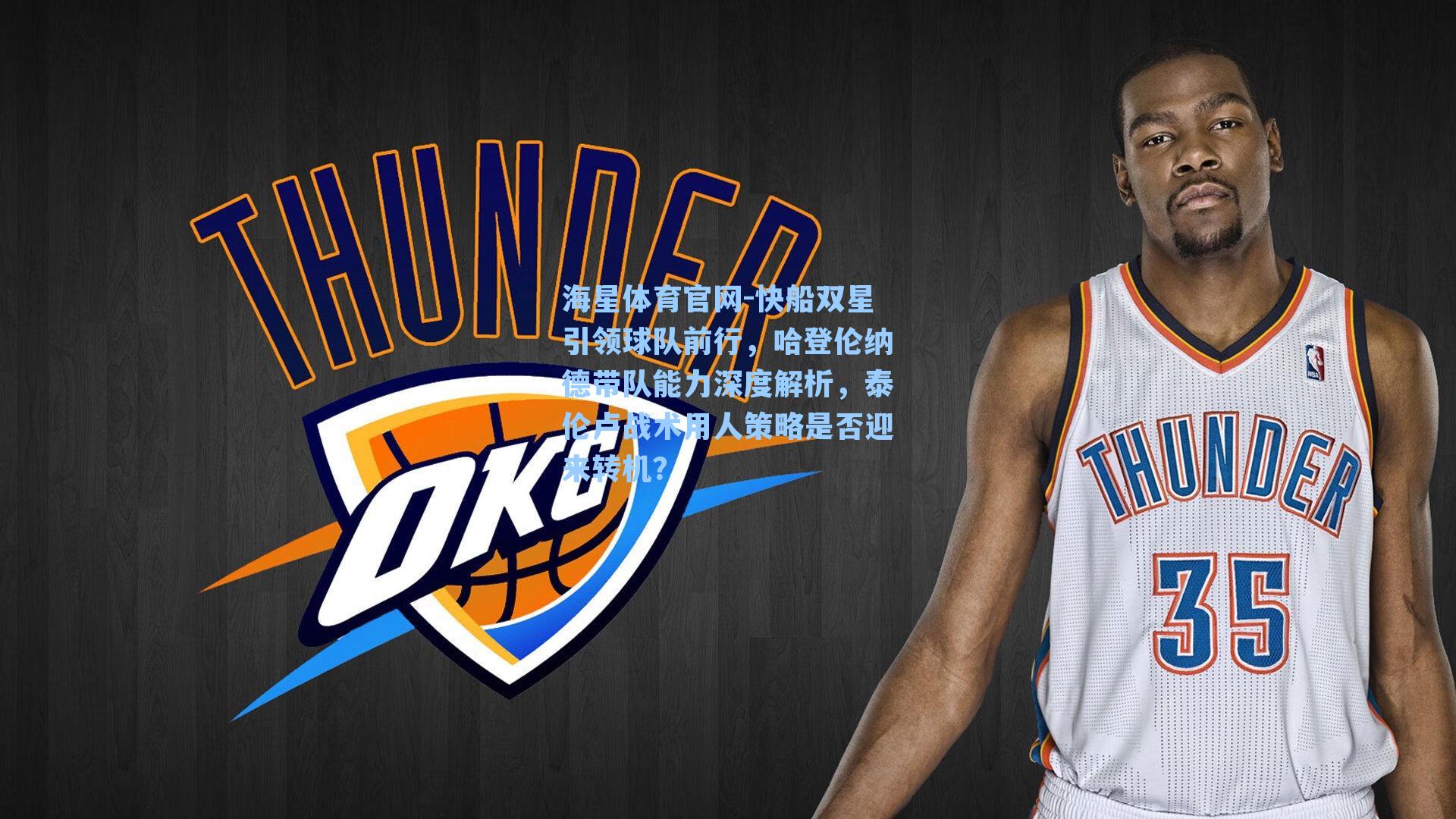 海星体育官网-快船双星引领球队前行，哈登伦纳德带队能力深度解析，泰伦卢战术用人策略是否迎来转机？