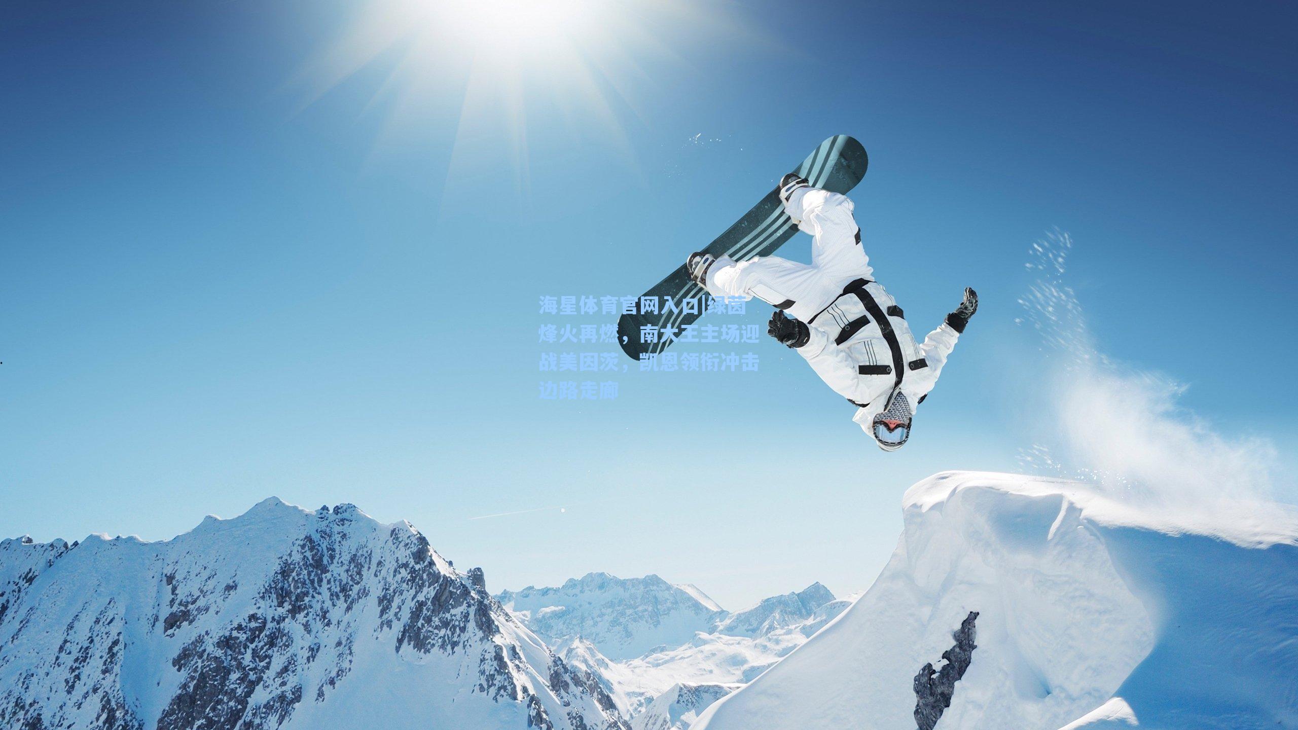 绿茵烽火再燃，南大王主场迎战美因茨，凯恩领衔冲击边路走廊