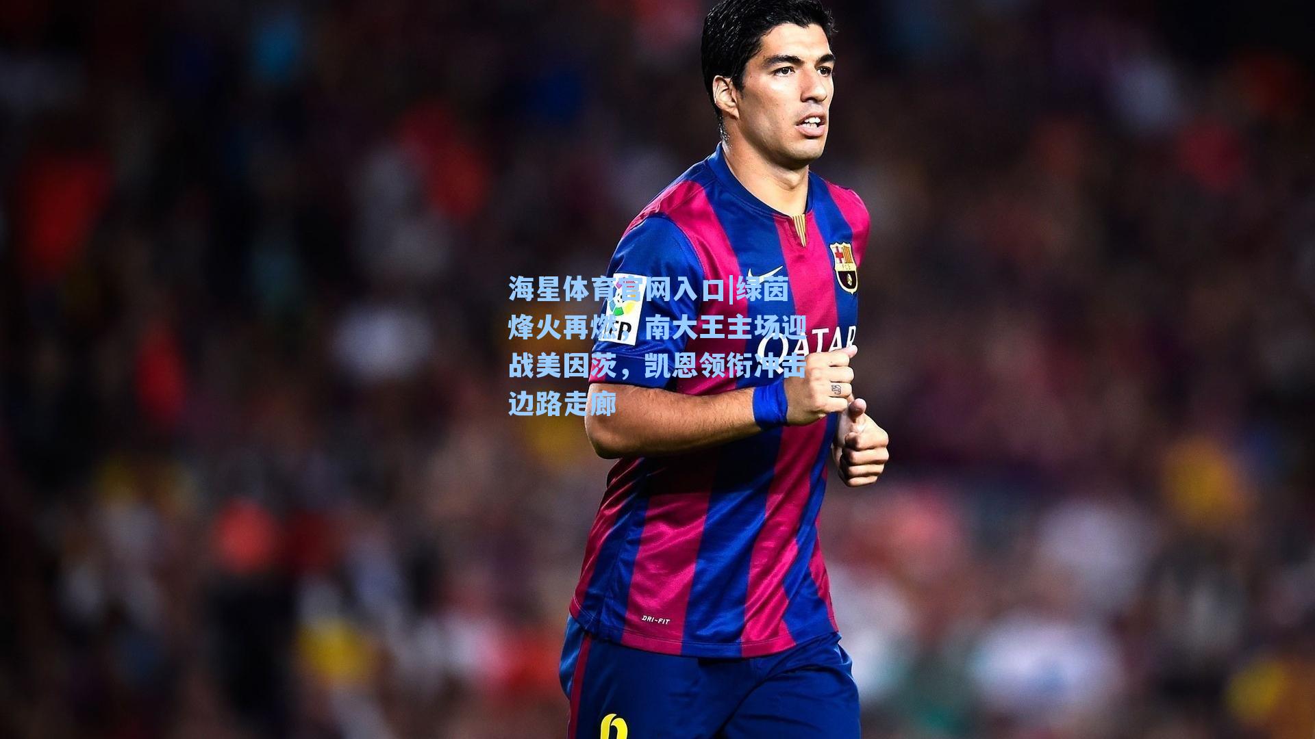 绿茵烽火再燃，南大王主场迎战美因茨，凯恩领衔冲击边路走廊