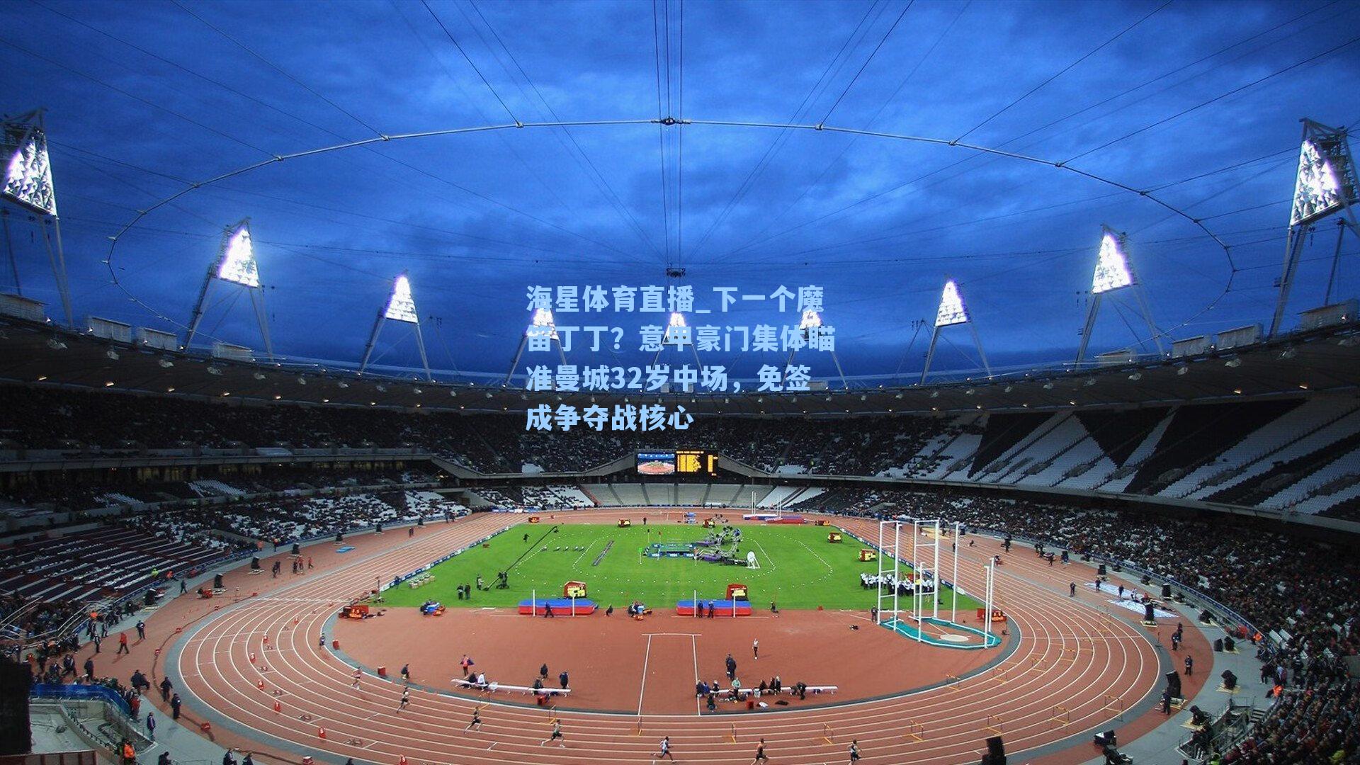 下一个魔笛丁丁？意甲豪门集体瞄准曼城32岁中场，免签成争夺战核心