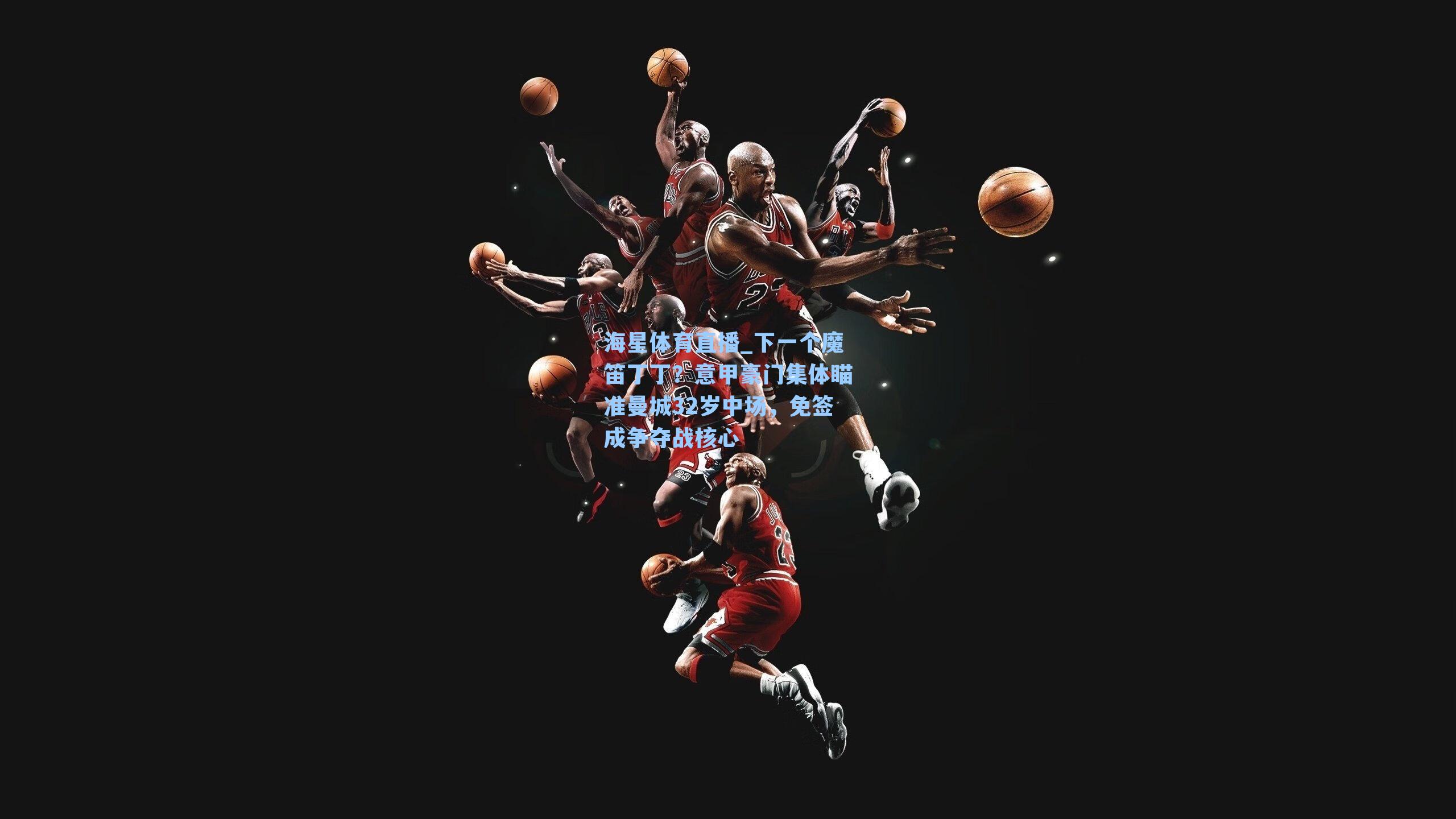 下一个魔笛丁丁？意甲豪门集体瞄准曼城32岁中场，免签成争夺战核心