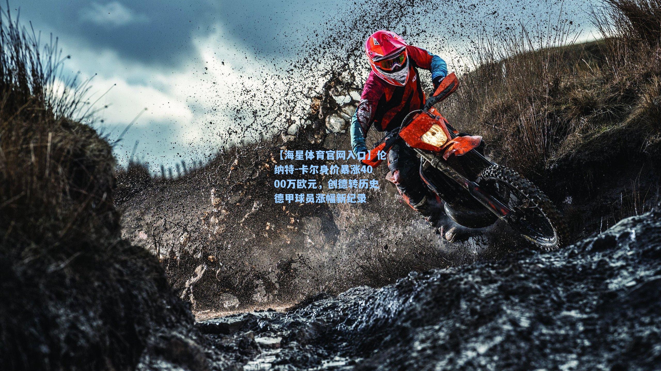 伦纳特-卡尔身价暴涨4000万欧元，创德转历史德甲球员涨幅新纪录