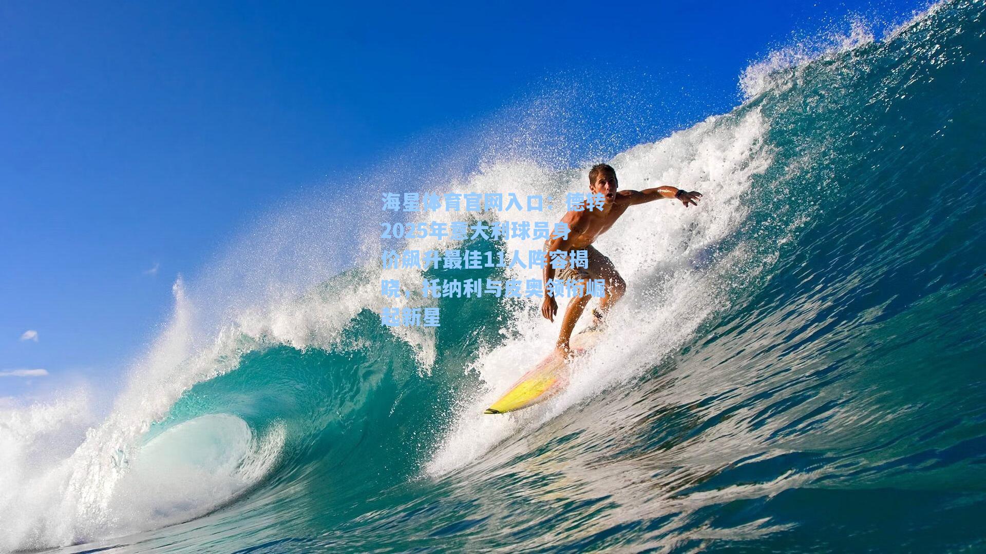 德转2025年意大利球员身价飙升最佳11人阵容揭晓，托纳利与皮奥领衔崛起新星