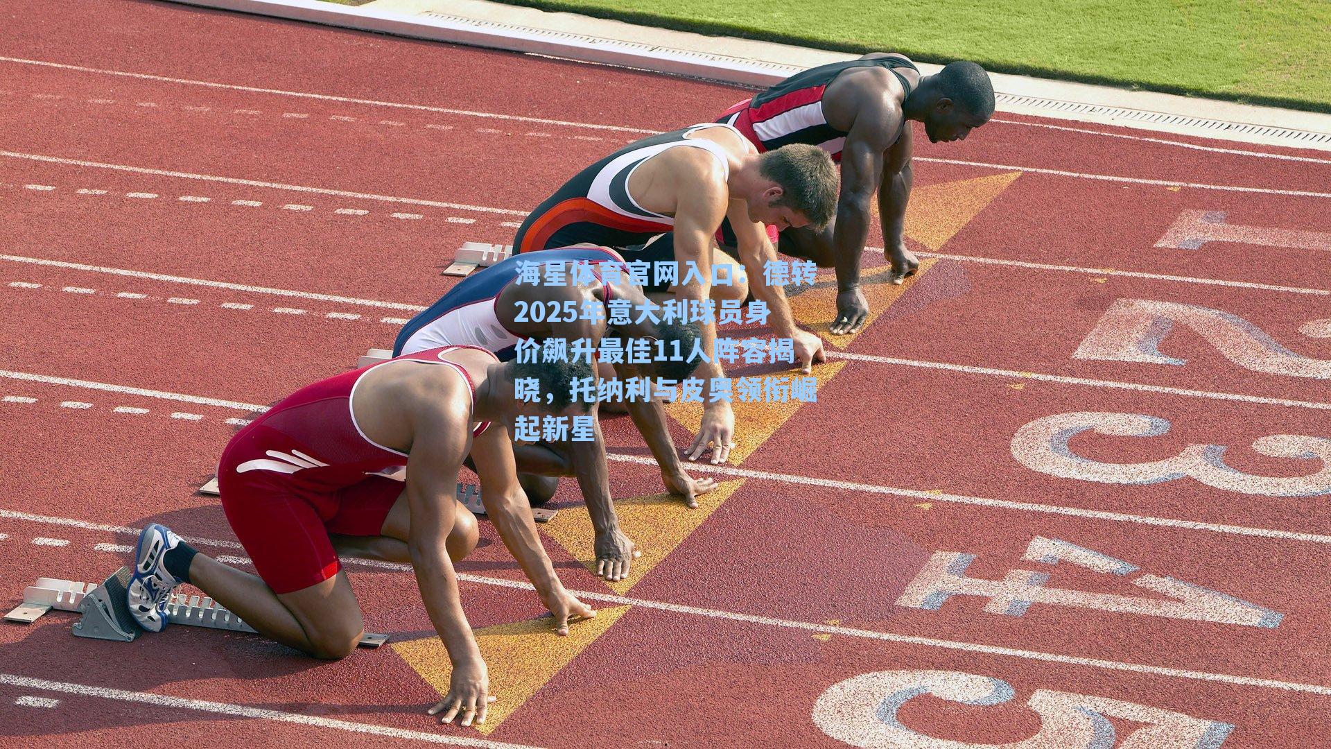 德转2025年意大利球员身价飙升最佳11人阵容揭晓，托纳利与皮奥领衔崛起新星